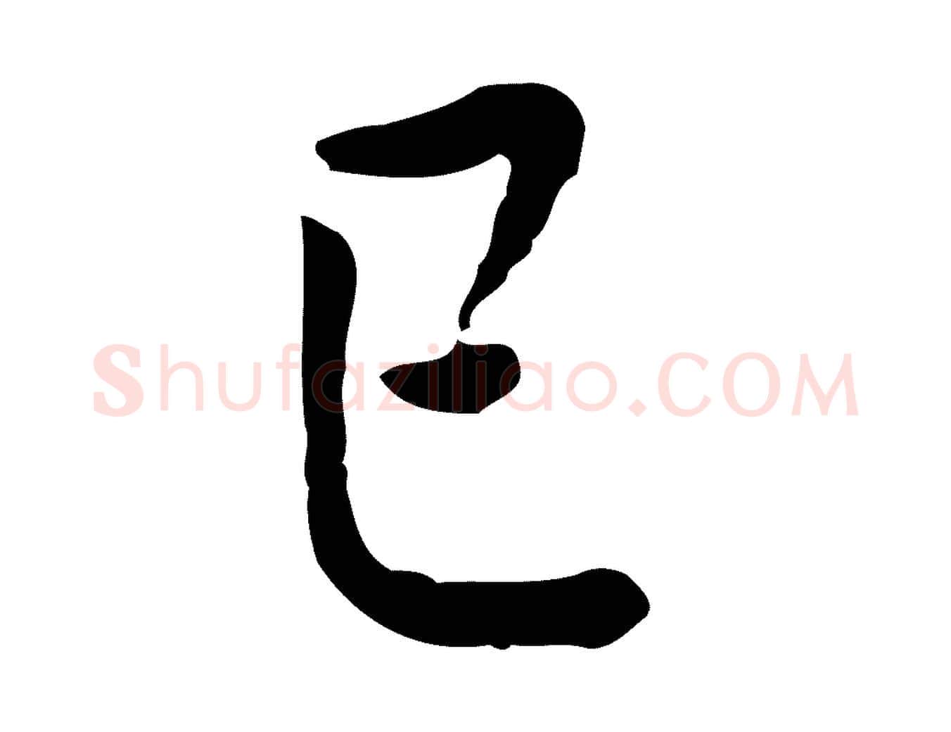 已毛笔行书写法,摘自明代董其昌跋伯远帖