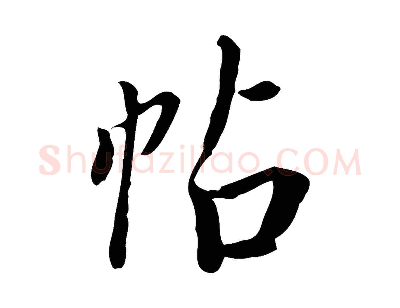 帖毛笔行书写法,摘自明代董其昌跋伯远帖