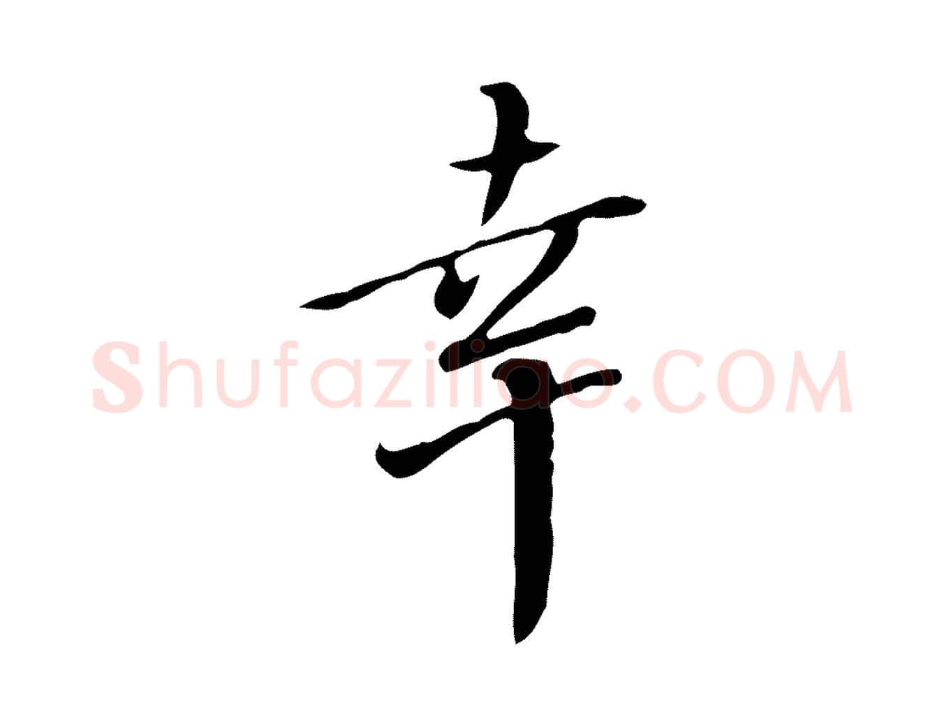 幸毛笔行书写法,摘自明代董其昌跋伯远帖