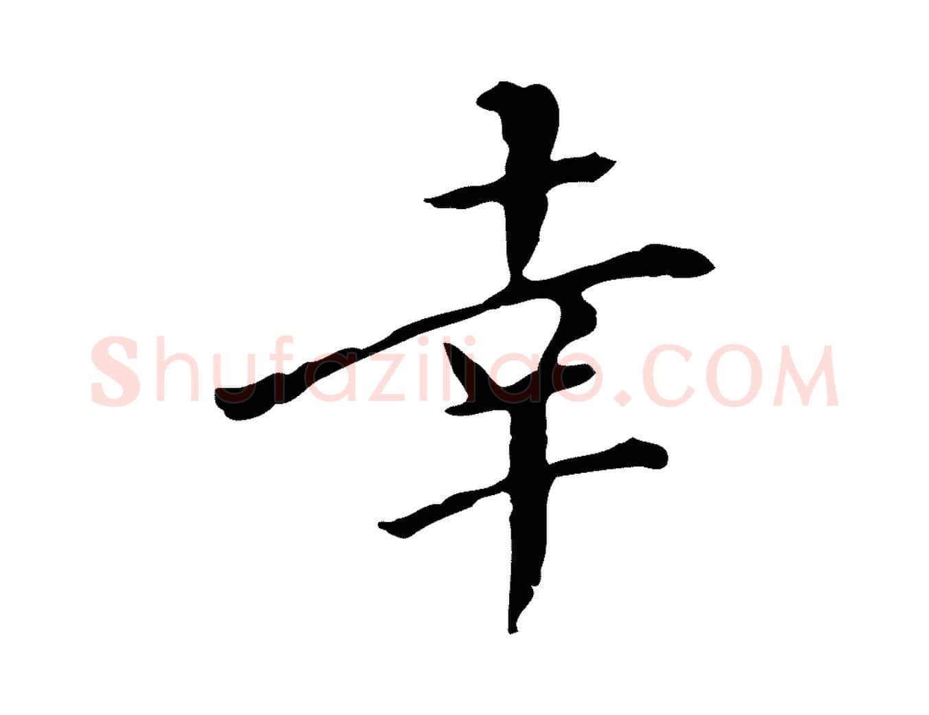 幸毛笔行书写法,摘自明代董其昌跋伯远帖