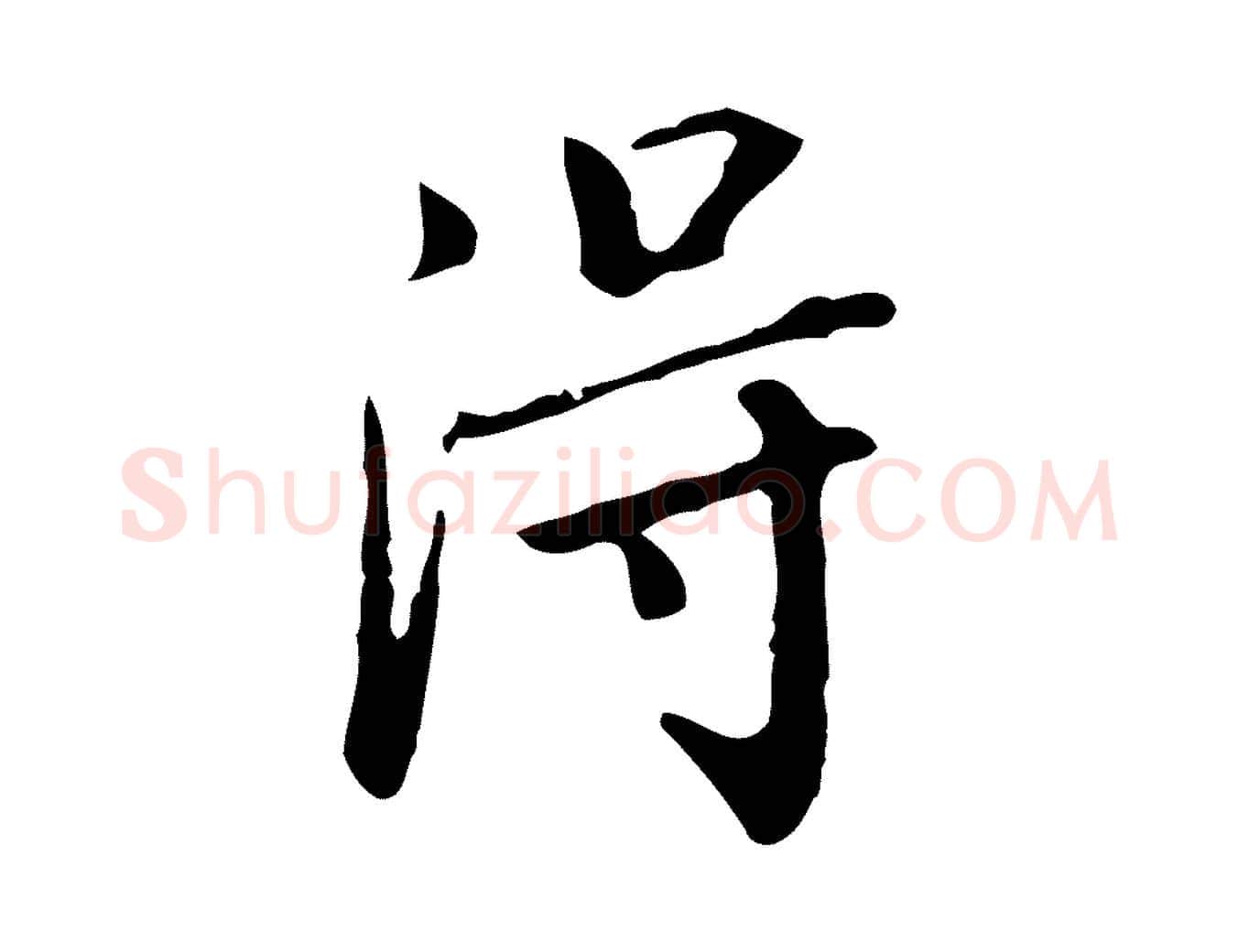 得毛笔行书写法,摘自明代董其昌跋伯远帖