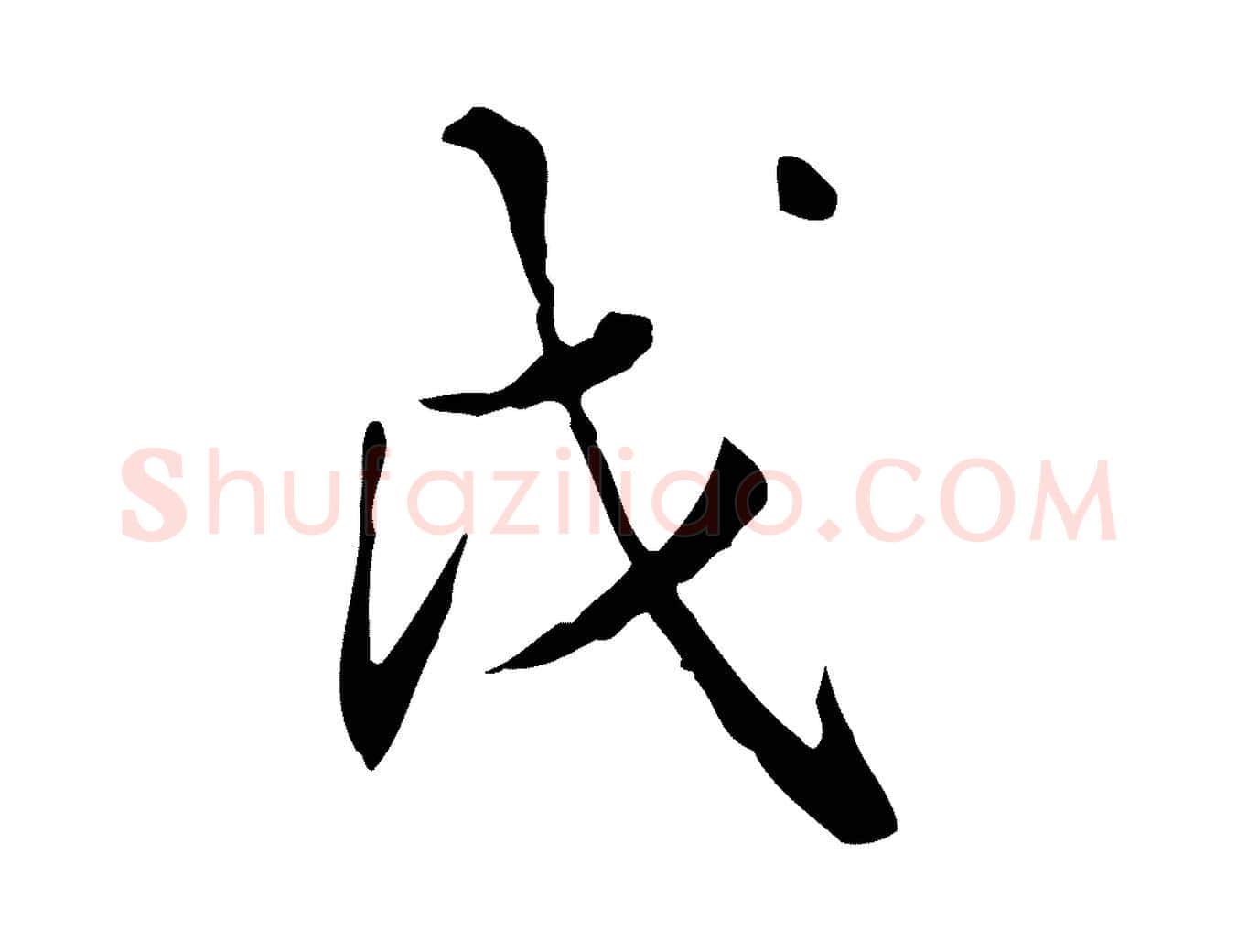戊毛笔行书写法,摘自明代董其昌跋伯远帖