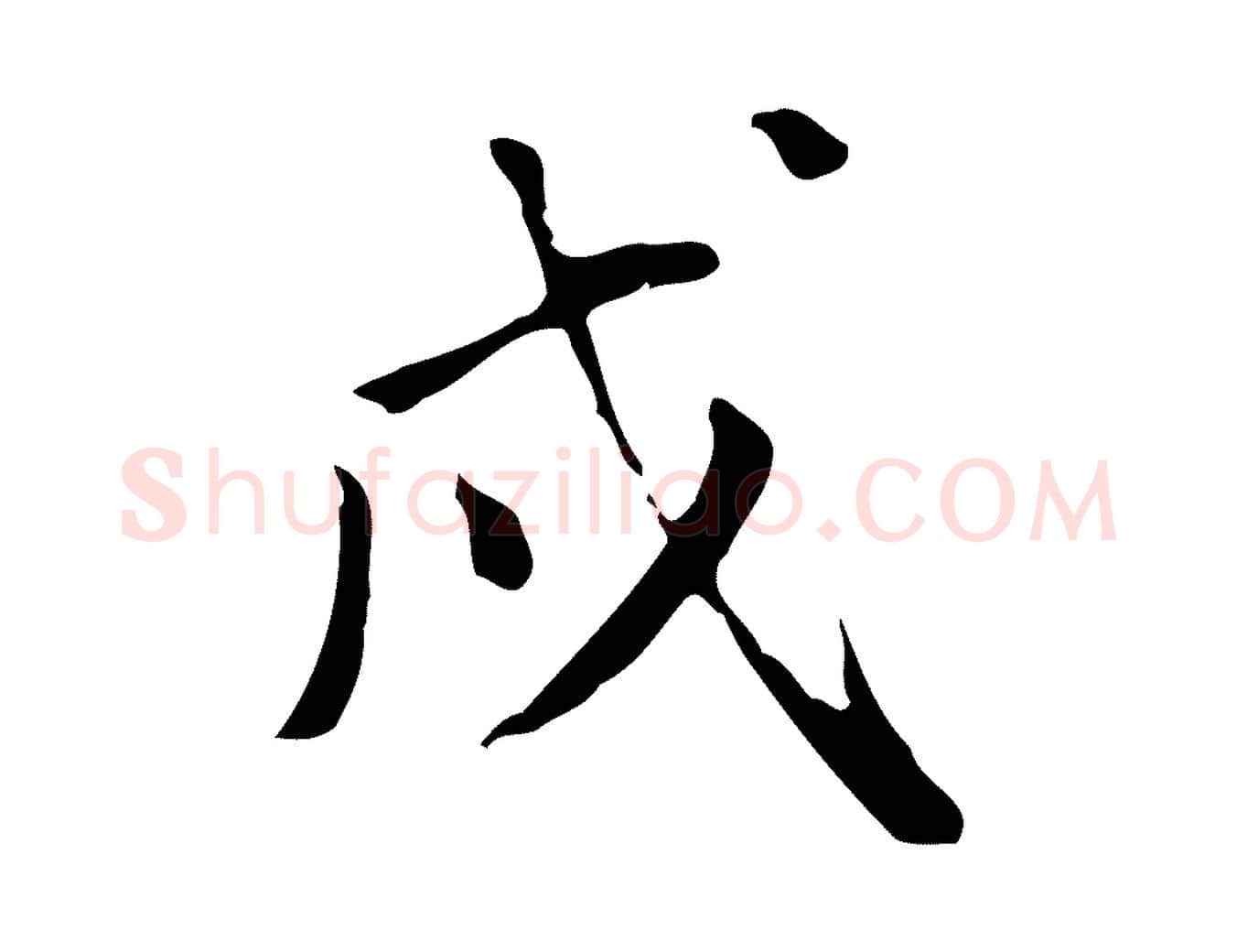 戌毛笔行书写法,摘自明代董其昌跋伯远帖