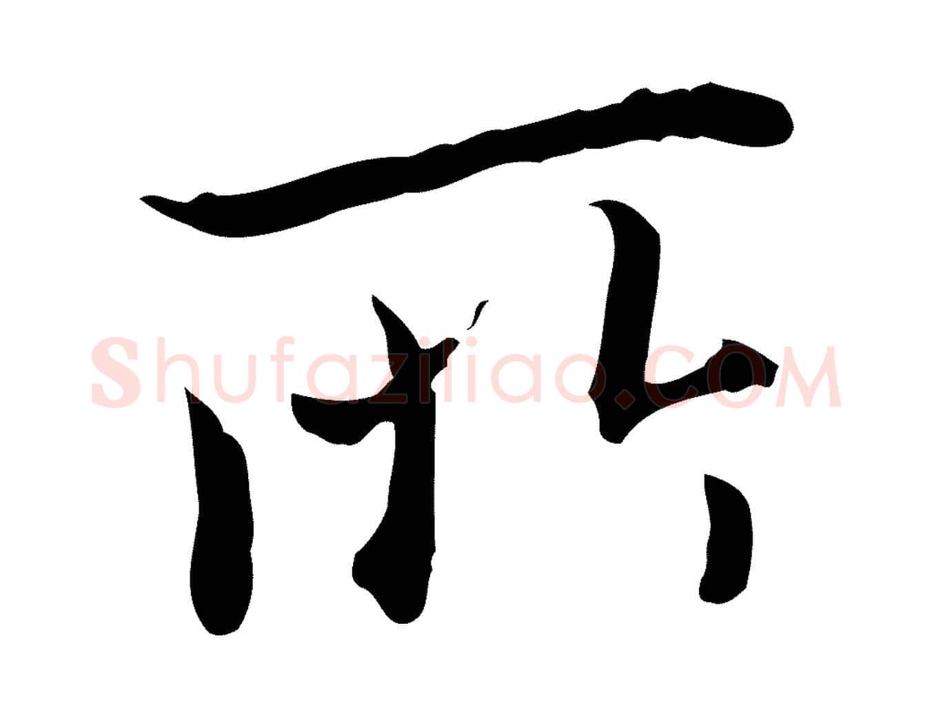 所毛笔行书写法,摘自明代董其昌跋伯远帖