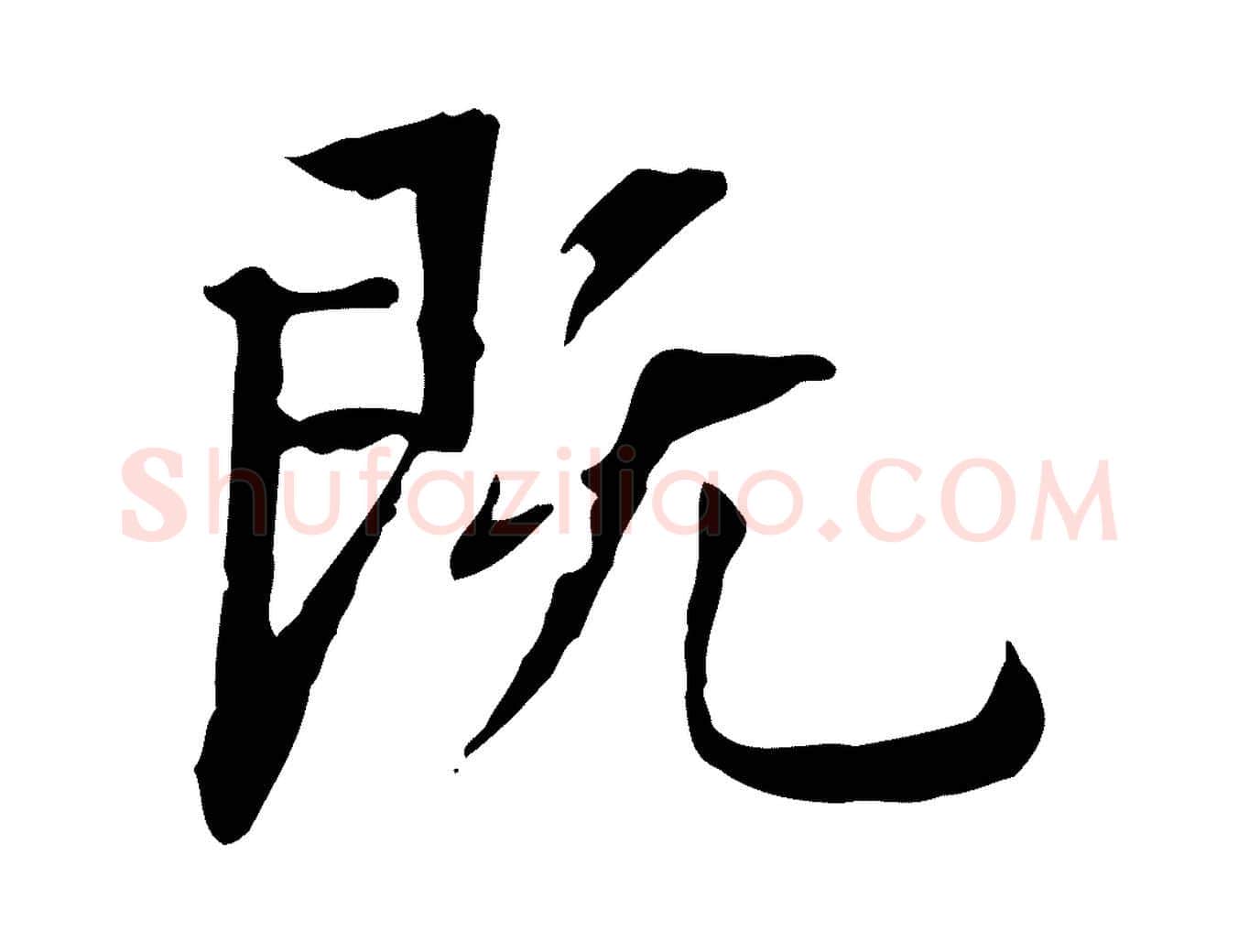 既毛笔行书写法,摘自明代董其昌跋伯远帖