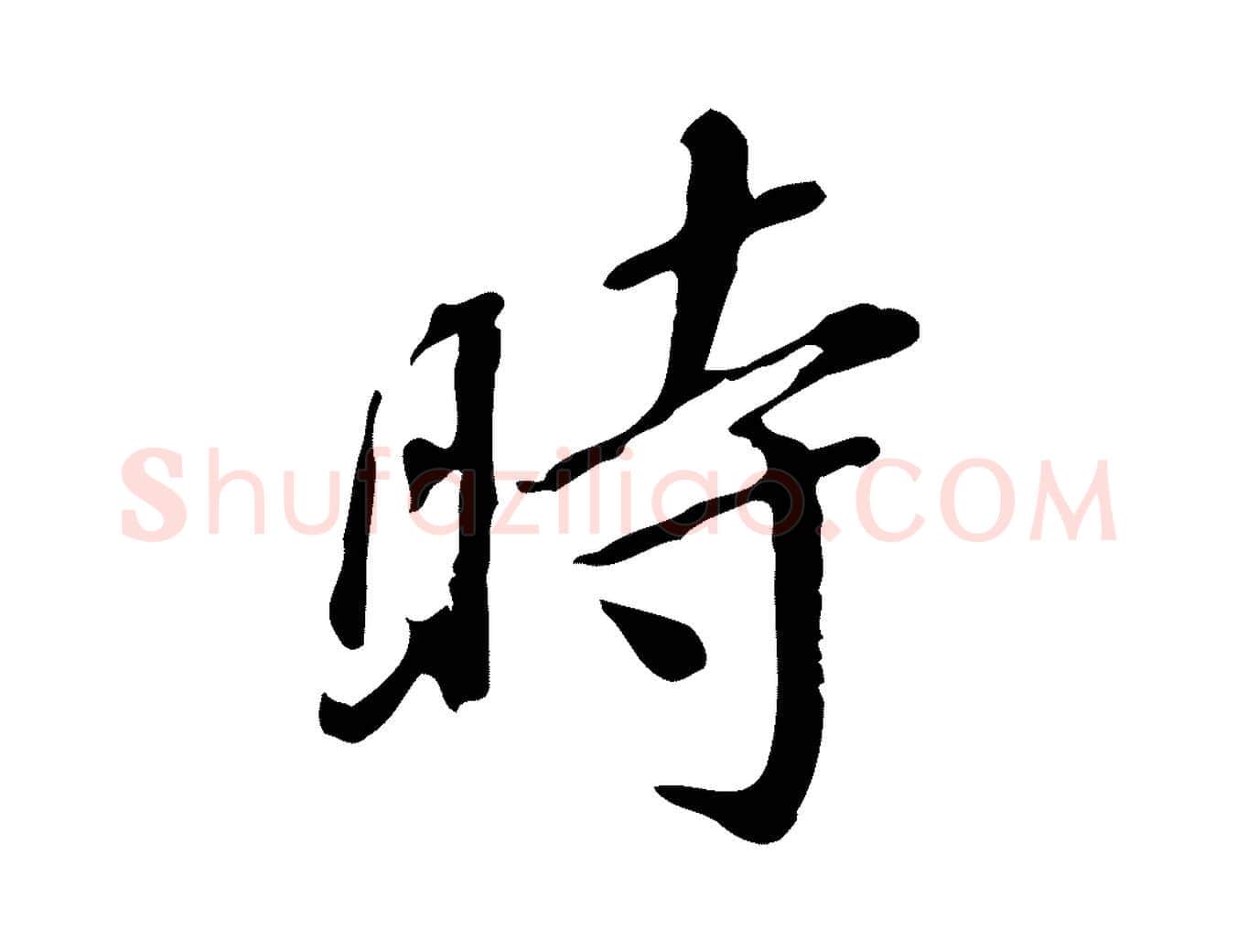 時毛笔行书写法,摘自明代董其昌跋伯远帖