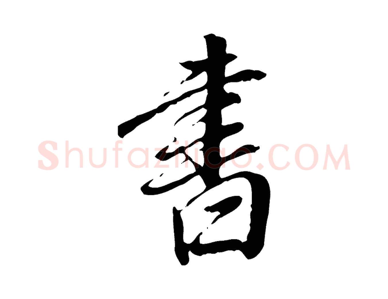 書毛笔行书写法,摘自明代董其昌跋伯远帖