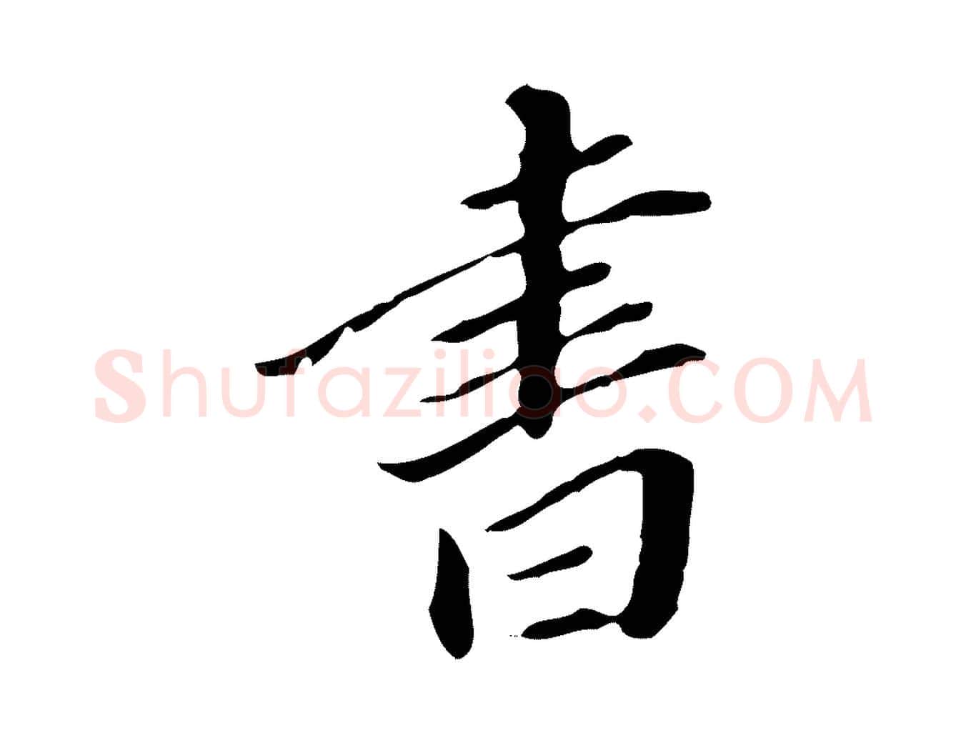 書毛笔行书写法,摘自明代董其昌跋伯远帖
