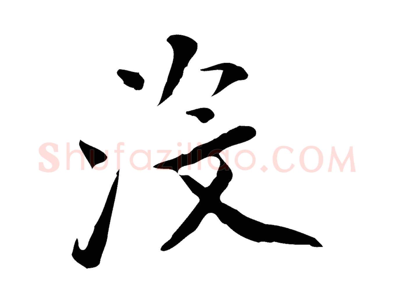沒毛笔行书写法,摘自明代董其昌跋伯远帖