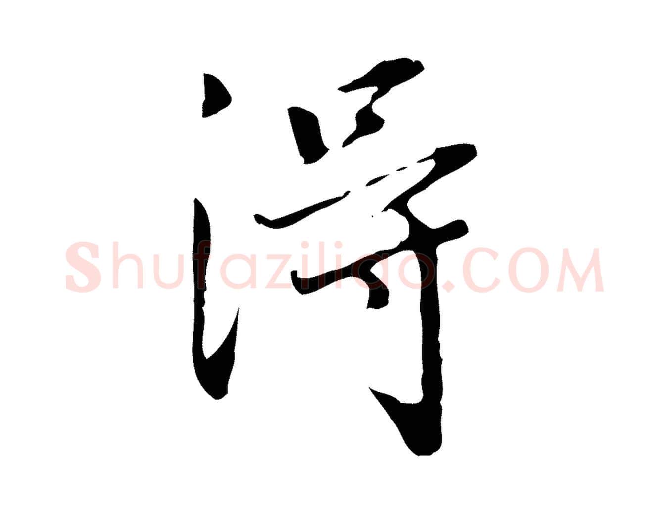 淂毛笔行书写法,摘自明代董其昌跋伯远帖