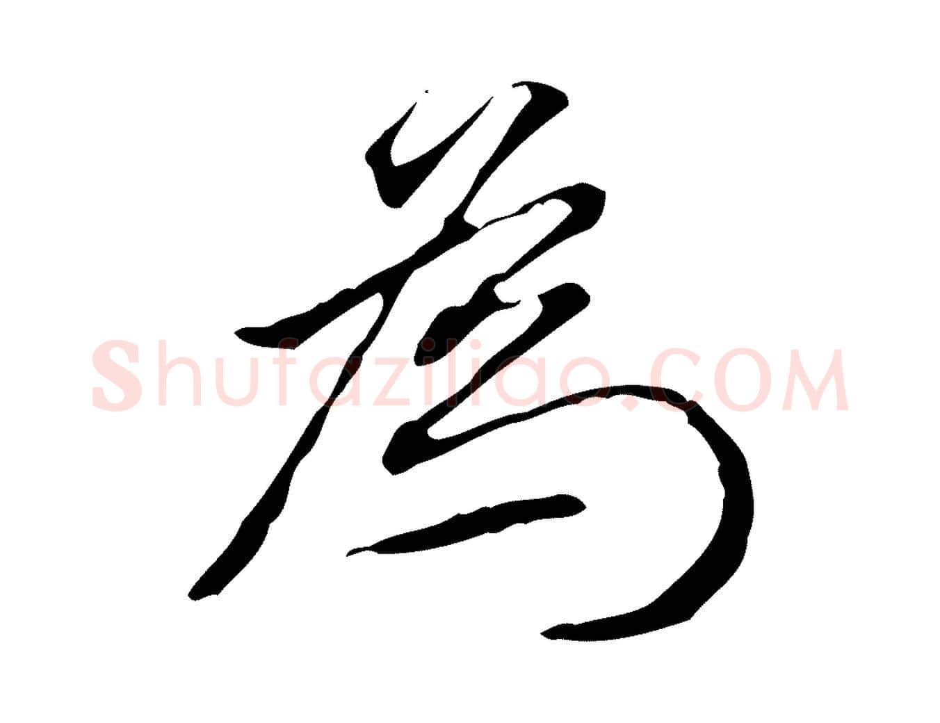 為毛笔行书写法,摘自明代董其昌跋伯远帖