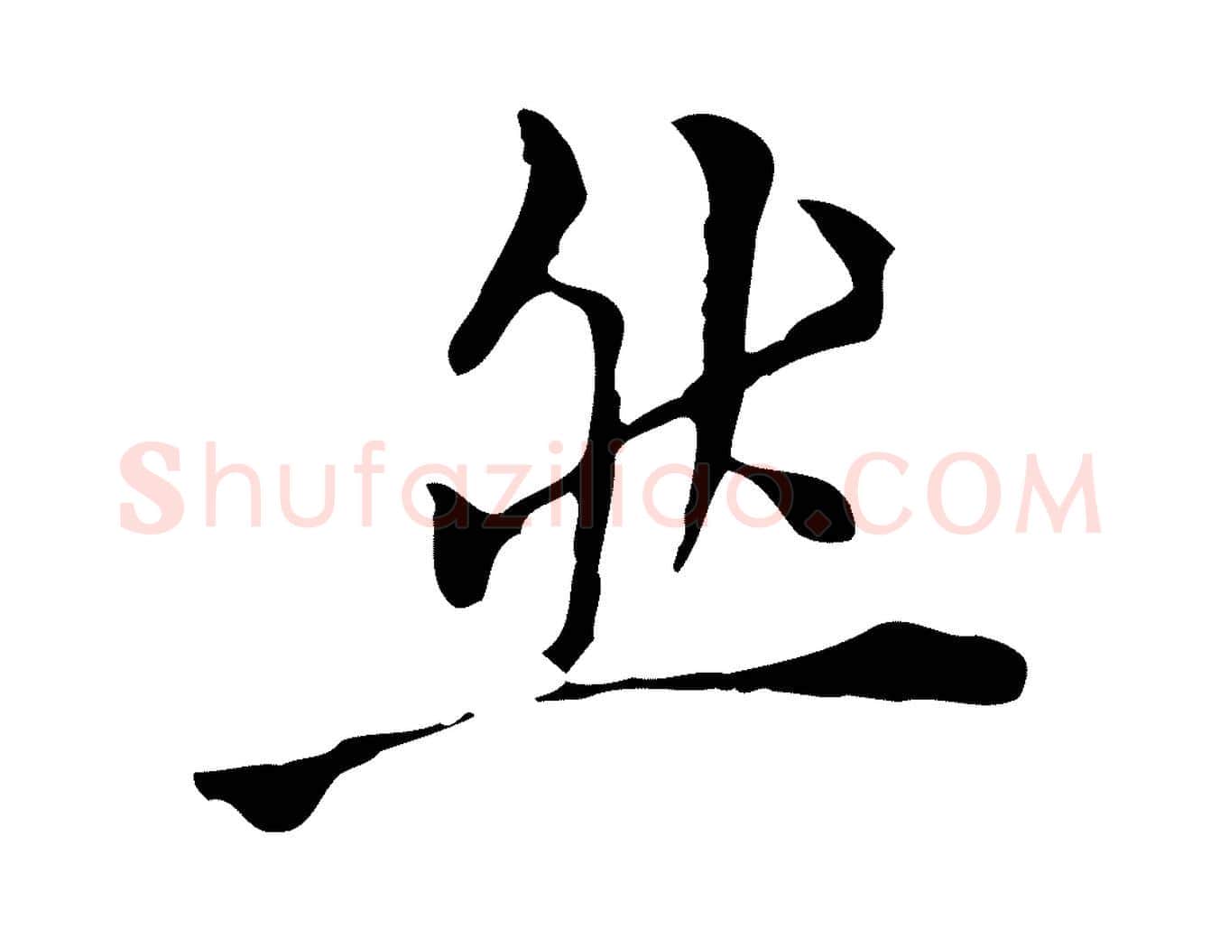 然毛笔行书写法,摘自明代董其昌跋伯远帖