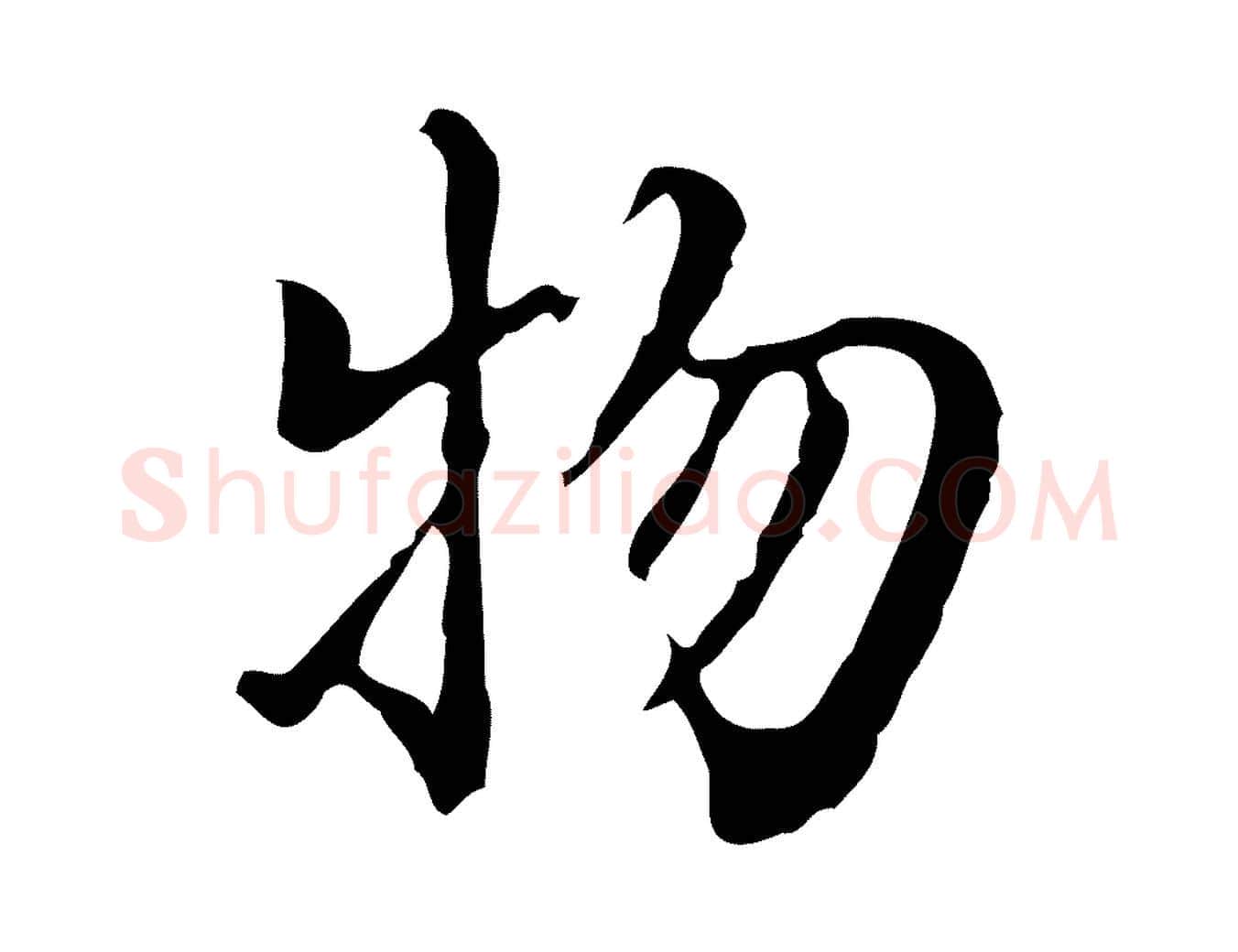 物毛笔行书写法,摘自明代董其昌跋伯远帖