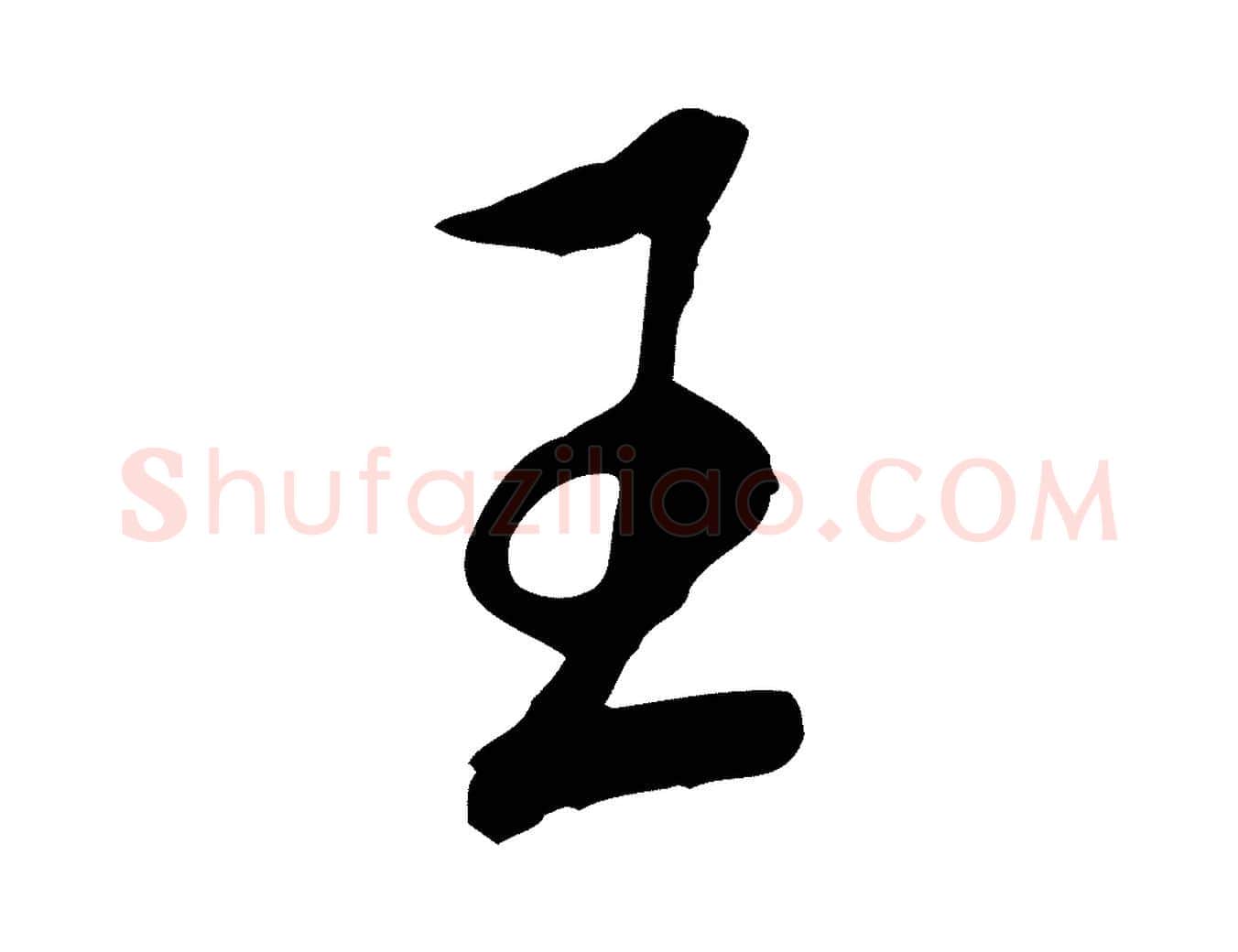 王毛笔行书写法,摘自明代董其昌跋伯远帖