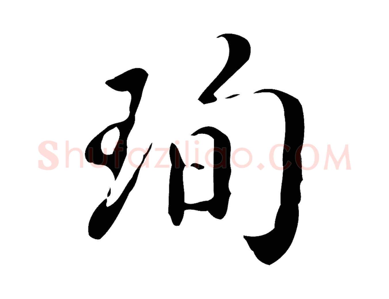 珣毛笔行书写法,摘自明代董其昌跋伯远帖
