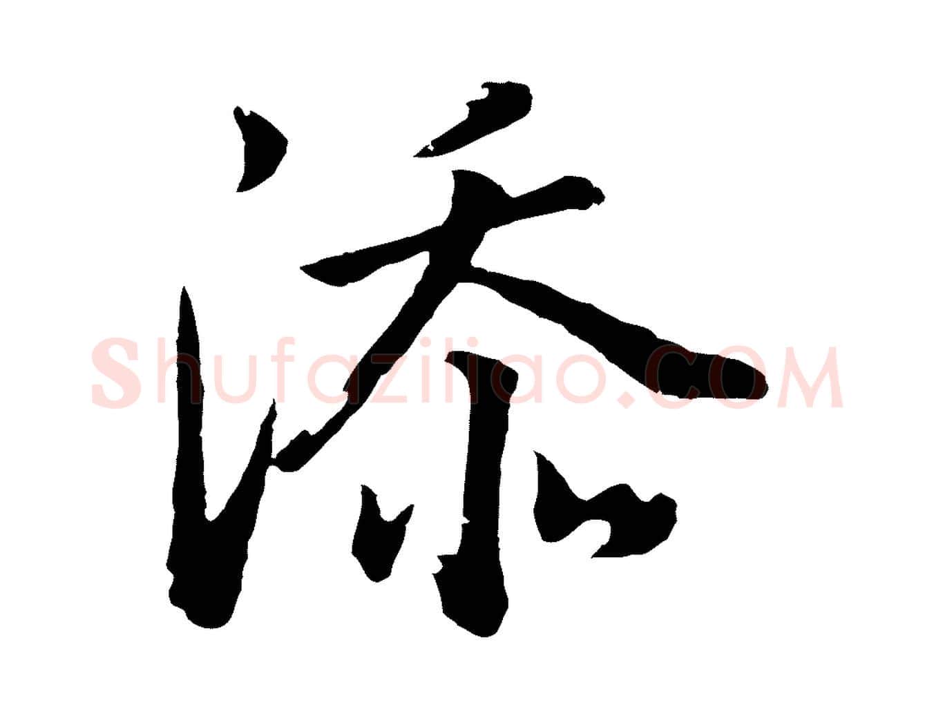 添毛笔行书写法,摘自明代董其昌龙神感应记