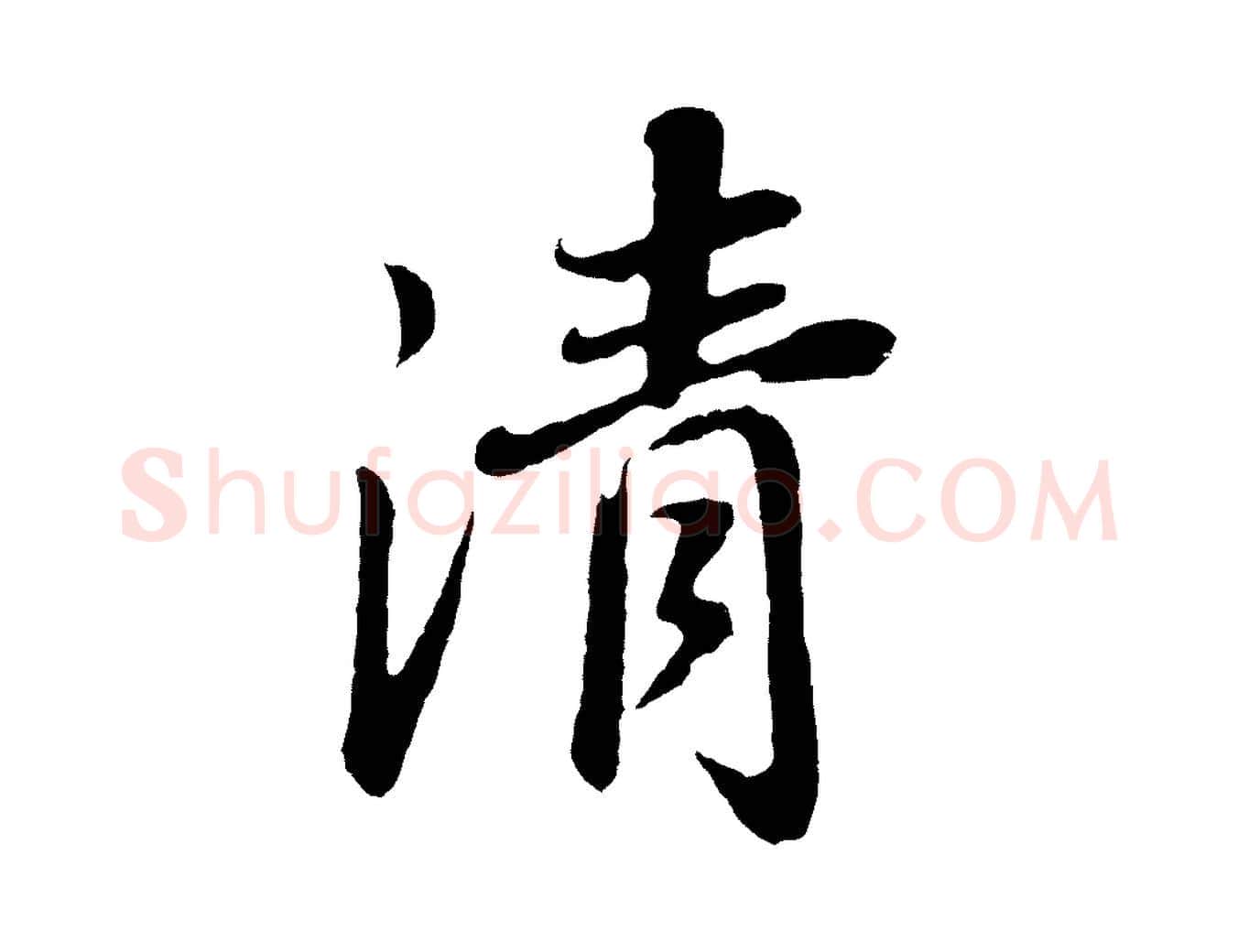 清毛笔行书写法,摘自明代董其昌龙神感应记