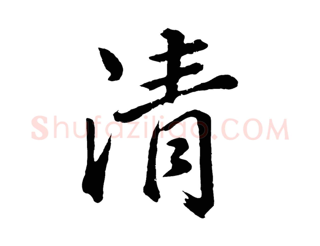 清毛笔行书写法,摘自明代董其昌龙神感应记