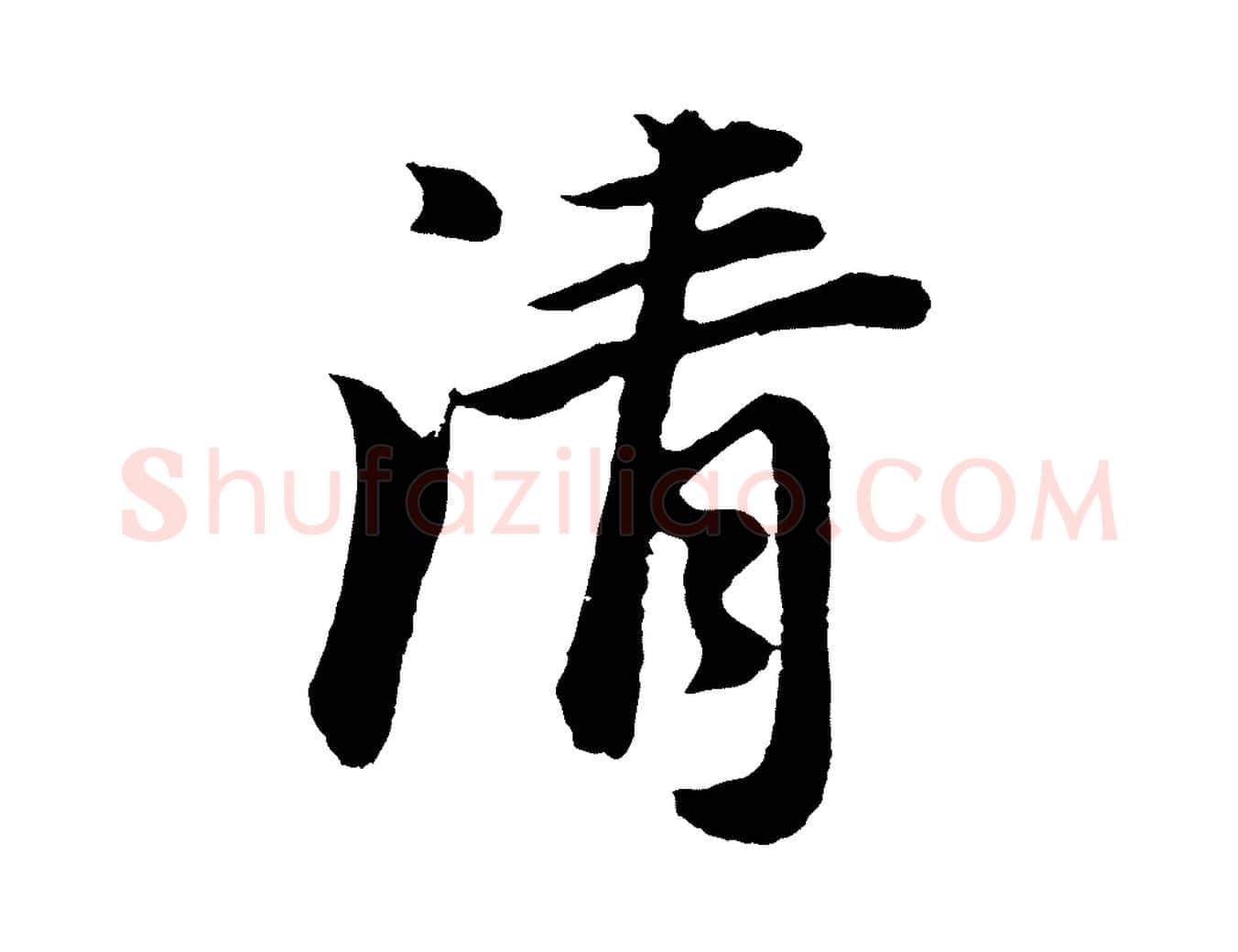 清毛笔行书写法,摘自明代董其昌龙神感应记