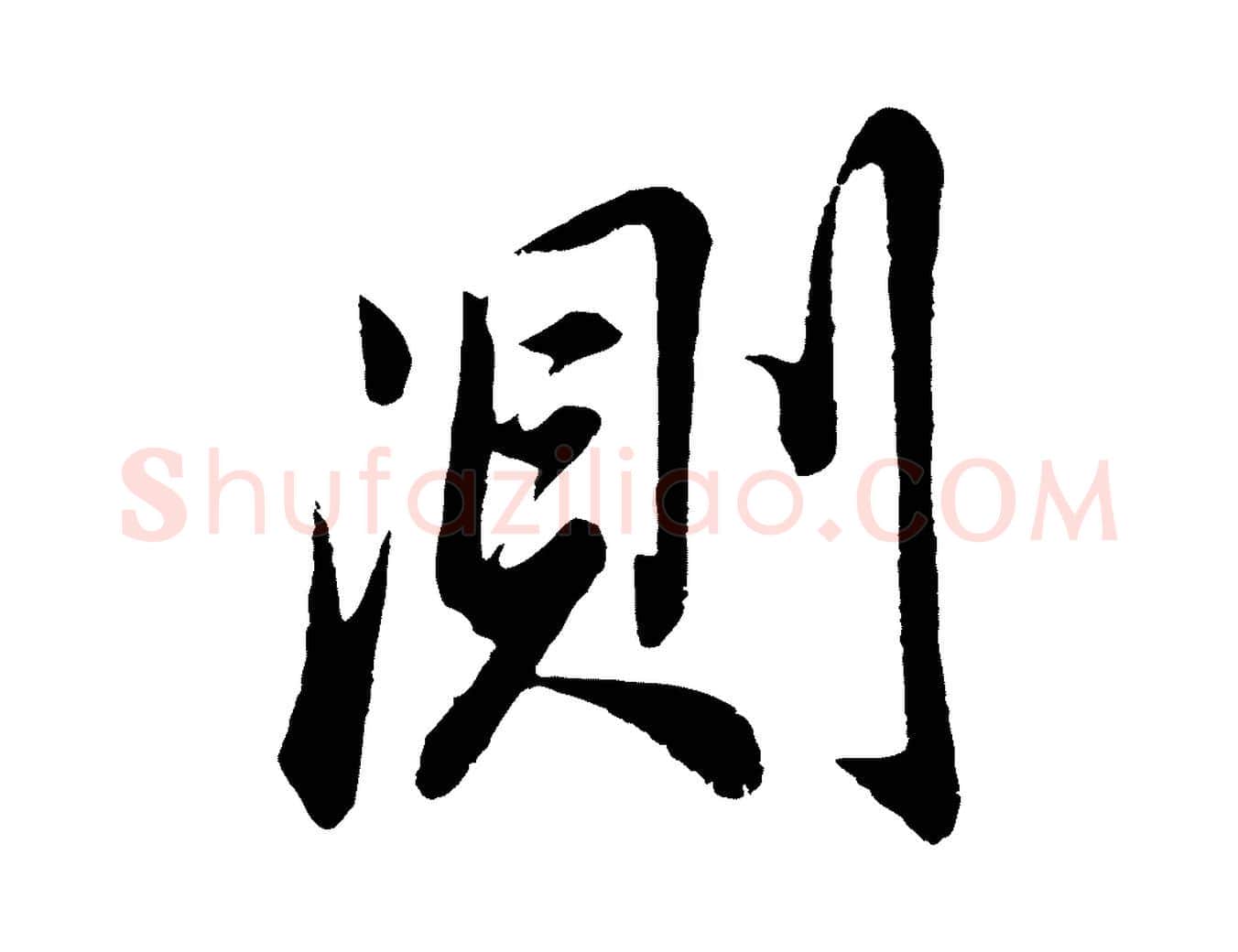 測毛笔行书写法,摘自明代董其昌龙神感应记