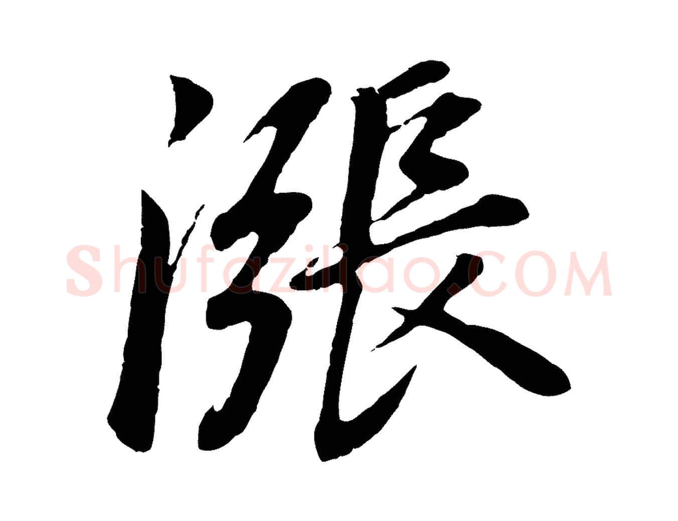 漲毛笔行书写法,摘自明代董其昌龙神感应记