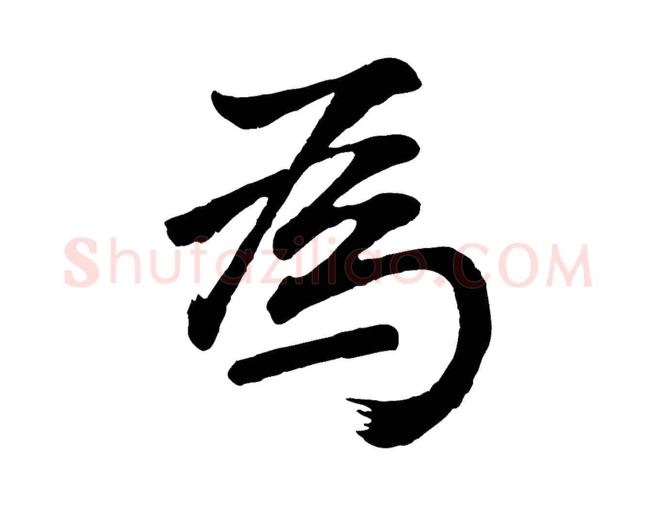 為毛笔行书写法,摘自明代董其昌龙神感应记