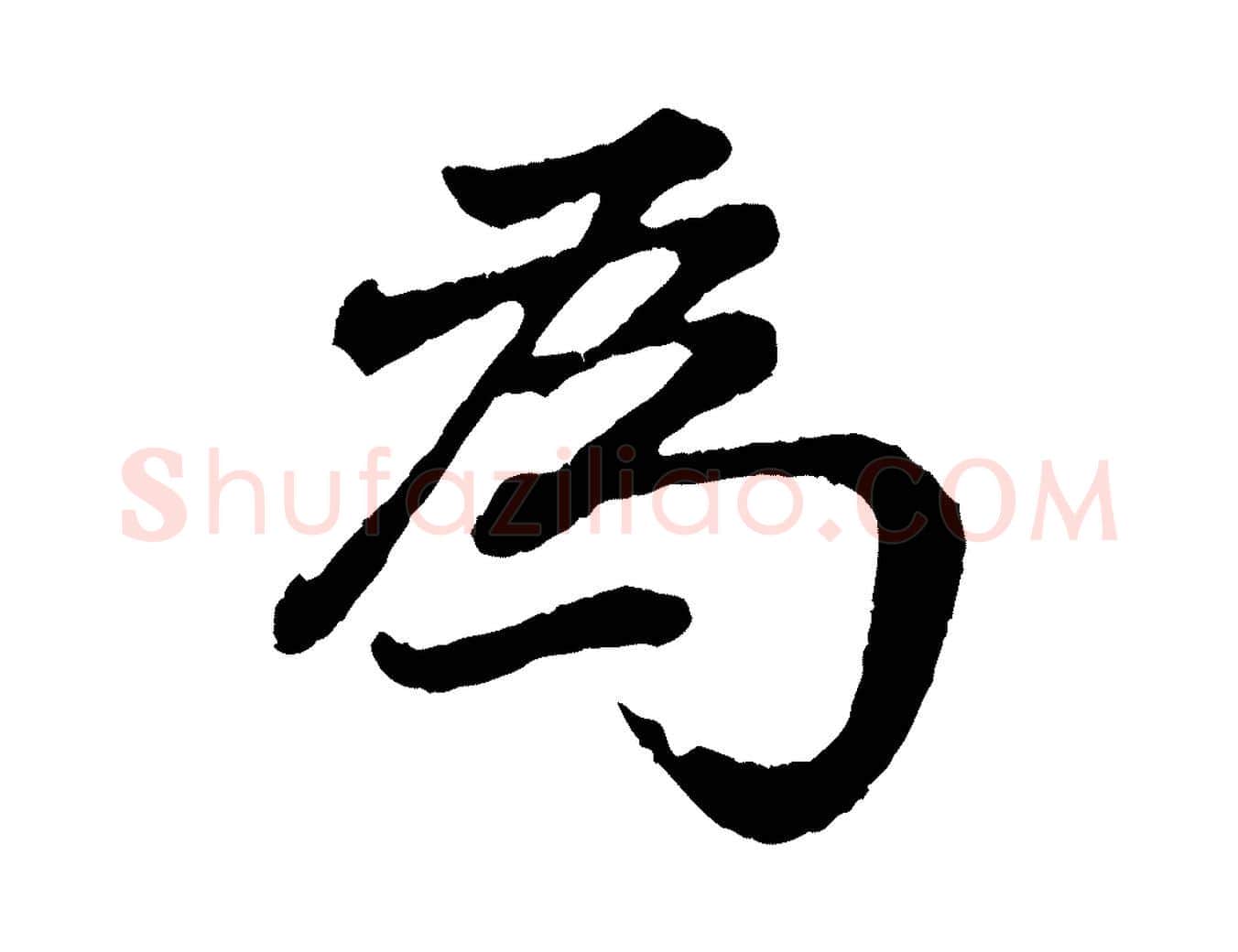 為毛笔行书写法,摘自明代董其昌龙神感应记