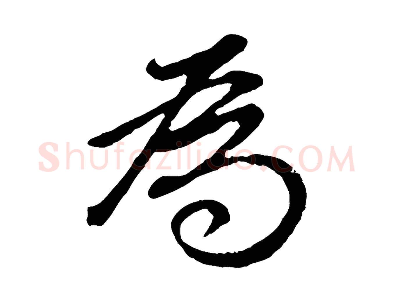 為毛笔行书写法,摘自明代董其昌龙神感应记