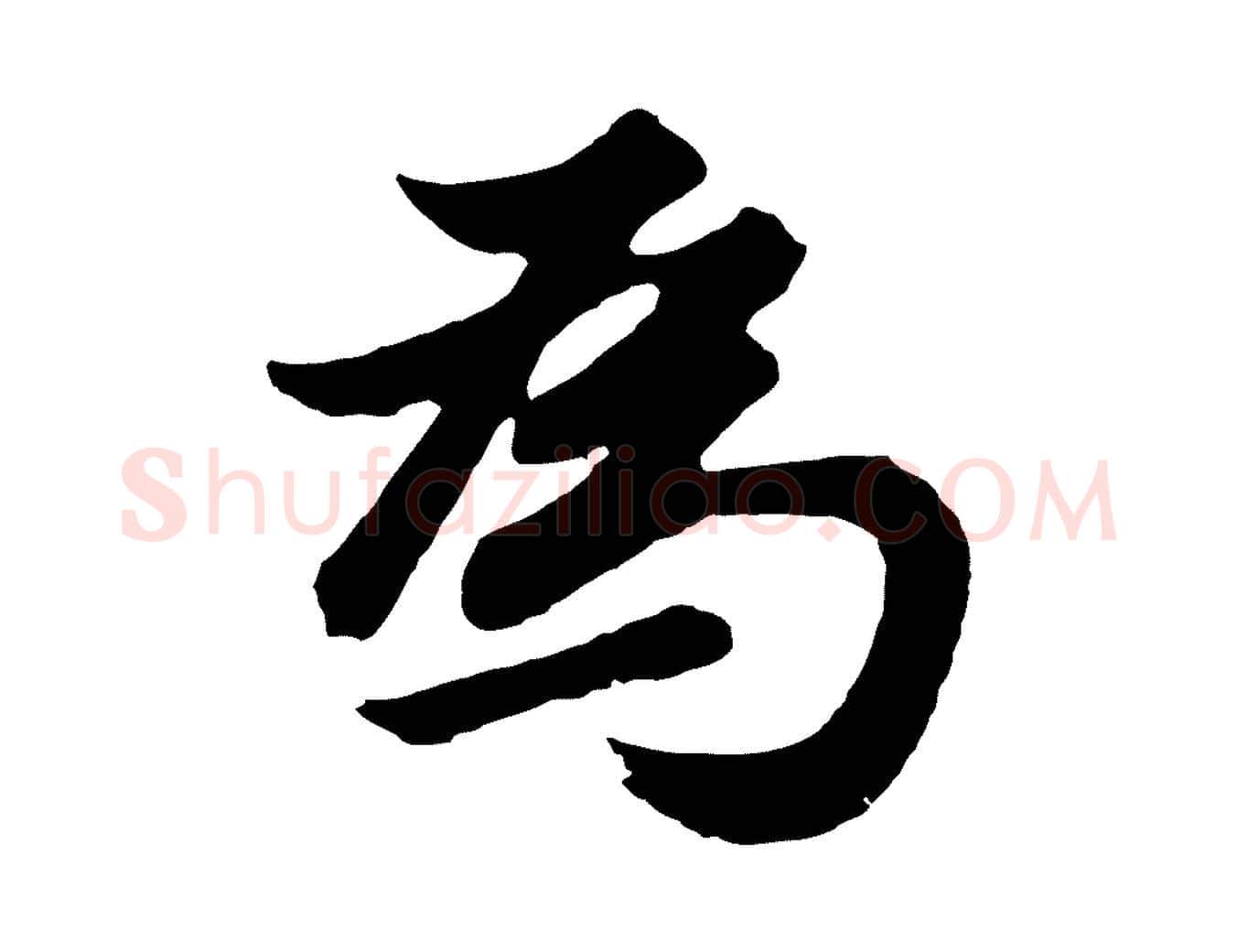 為毛笔行书写法,摘自明代董其昌龙神感应记