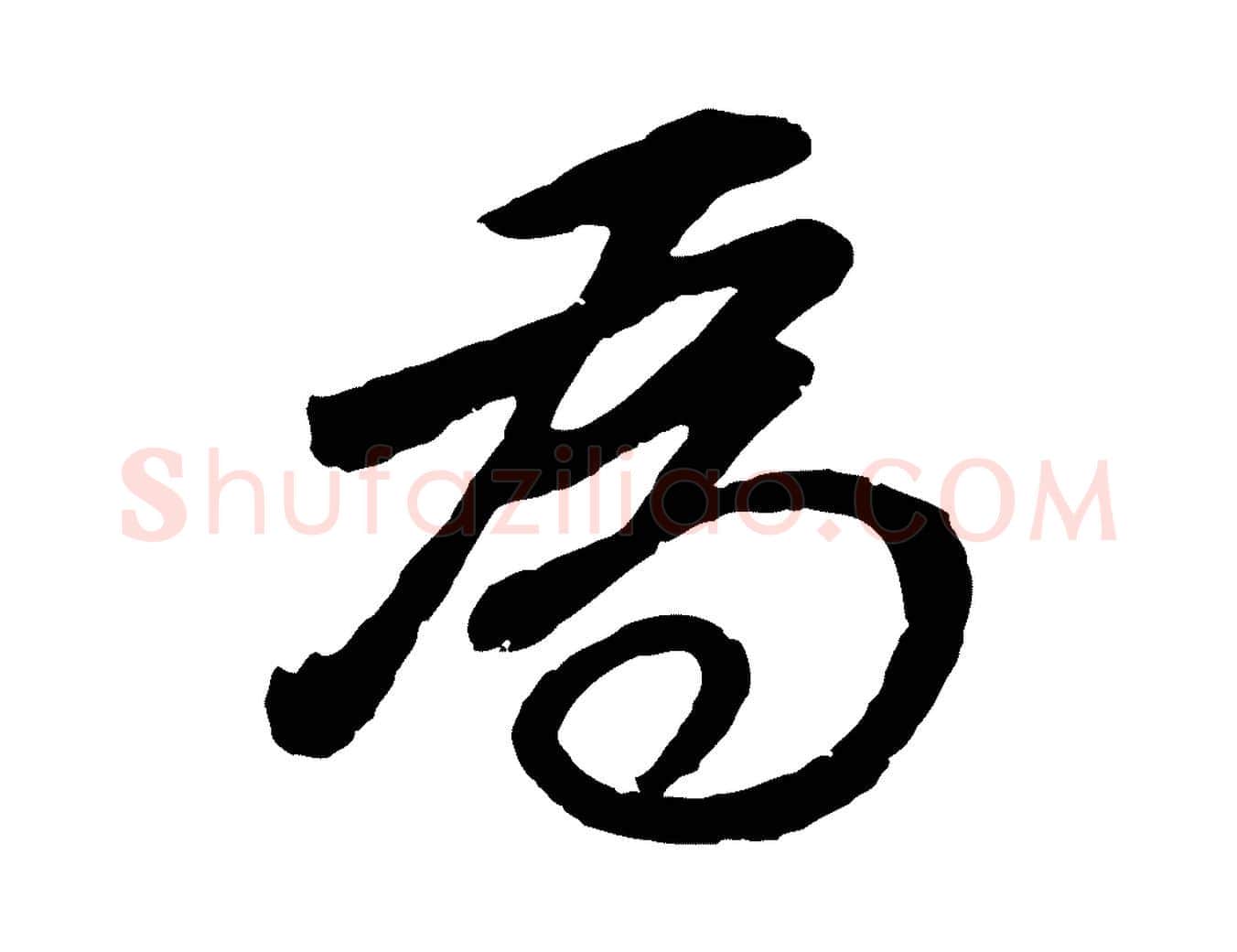 為毛笔行书写法,摘自明代董其昌龙神感应记