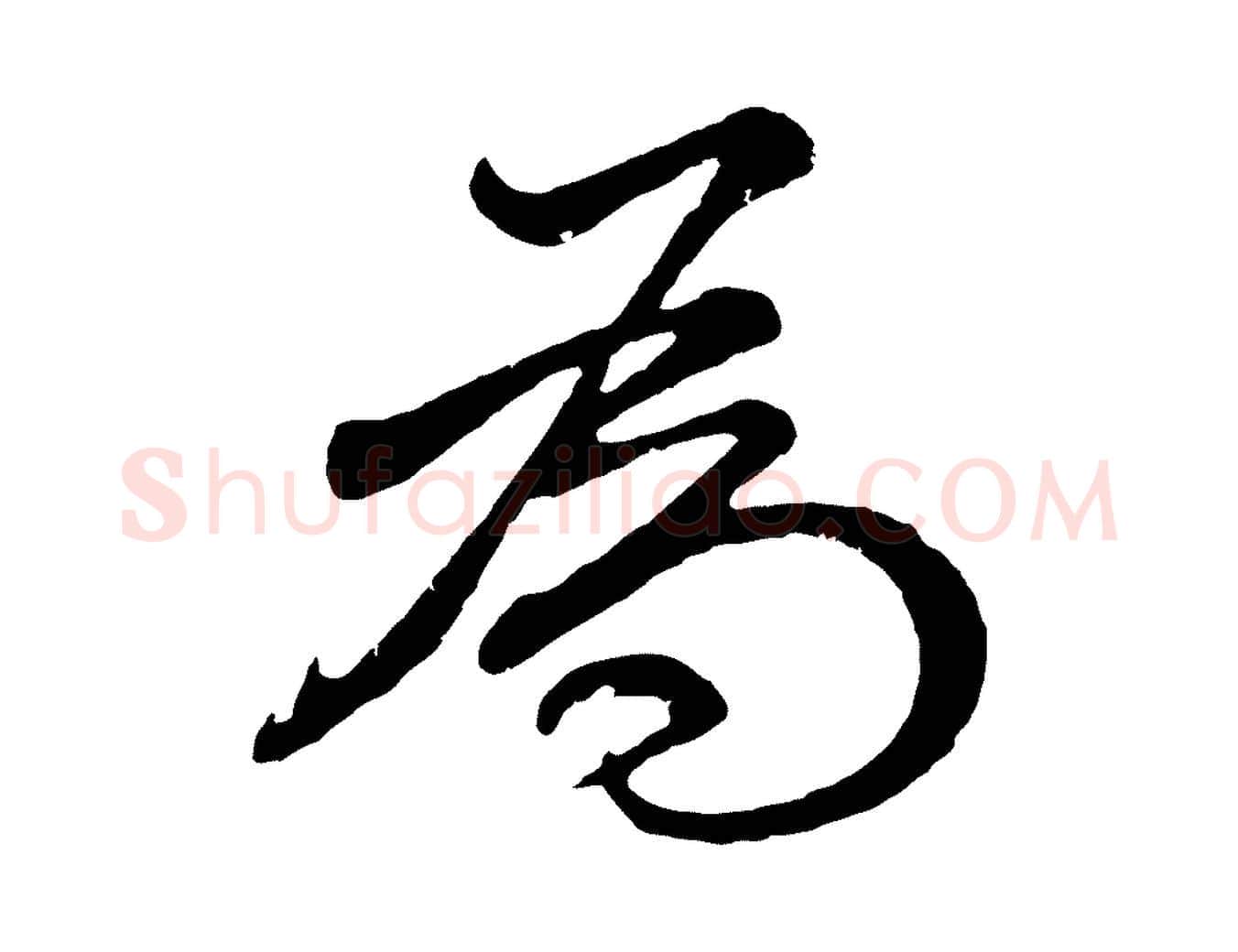 為毛笔行书写法,摘自明代董其昌龙神感应记