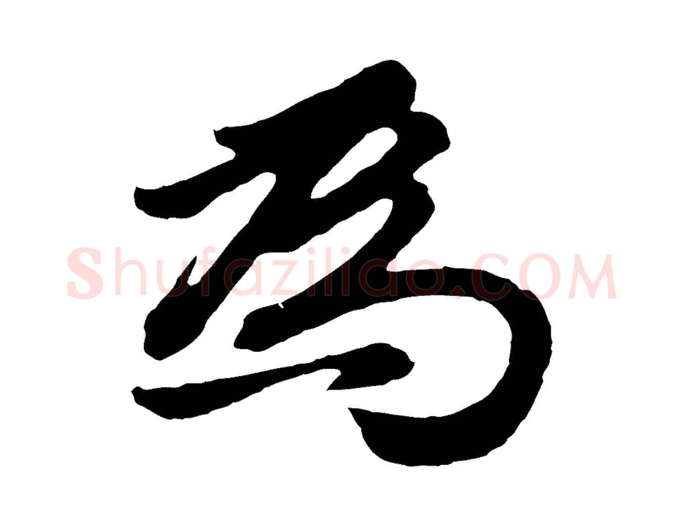 為毛笔行书写法,摘自明代董其昌龙神感应记