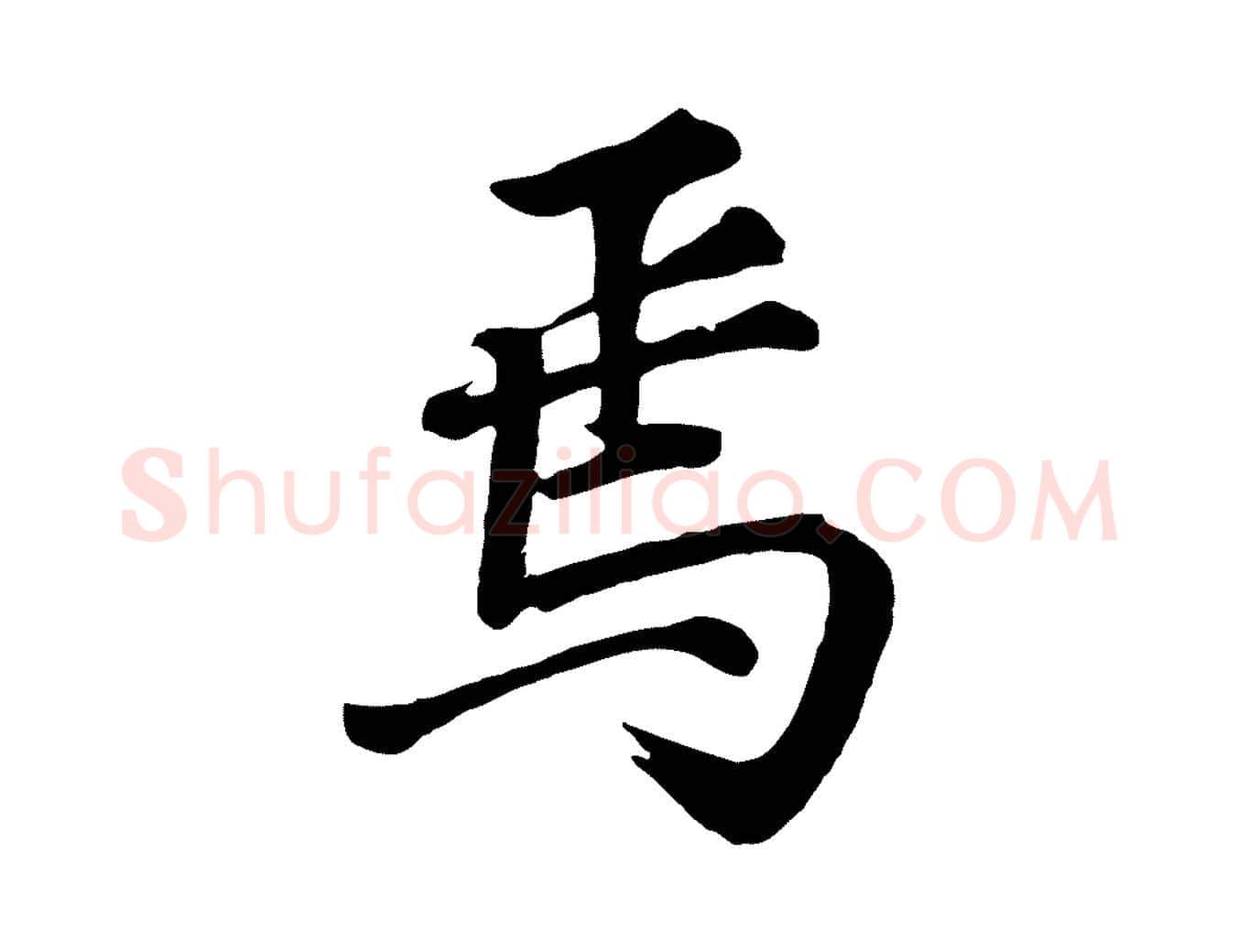 焉毛笔行书写法,摘自明代董其昌龙神感应记