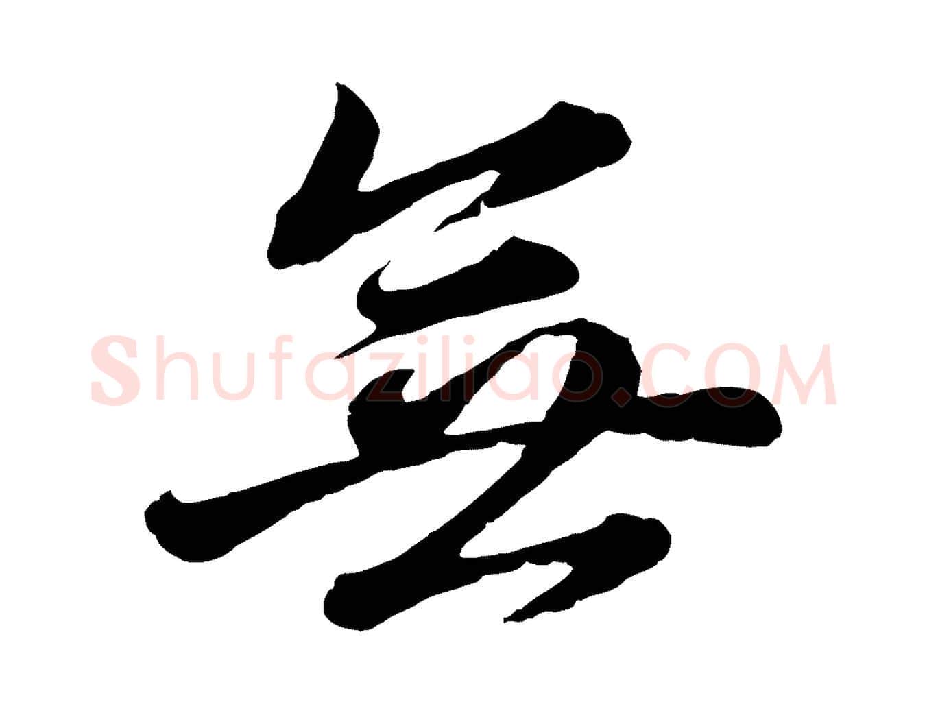 無毛笔行书写法,摘自明代董其昌龙神感应记