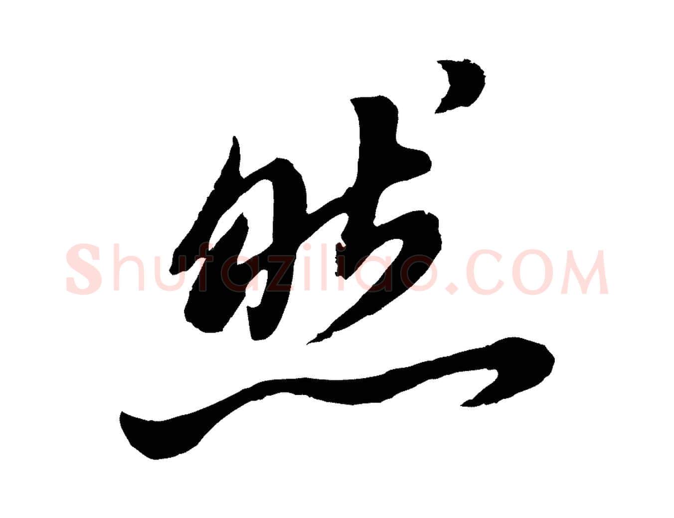 然毛笔行书写法,摘自明代董其昌龙神感应记