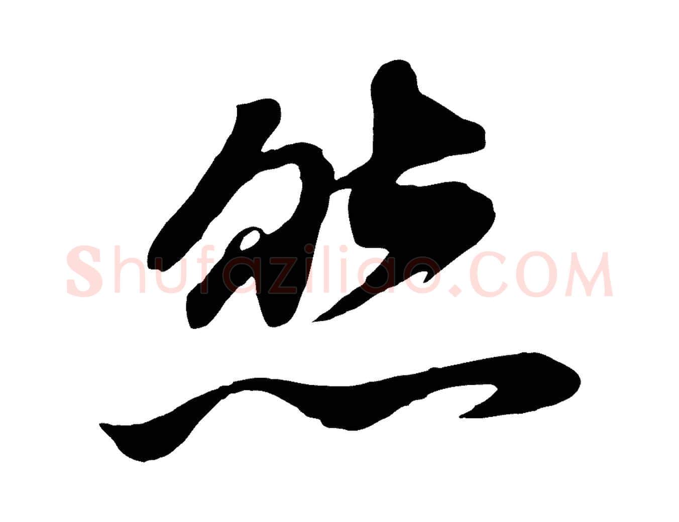 然毛笔行书写法,摘自明代董其昌龙神感应记