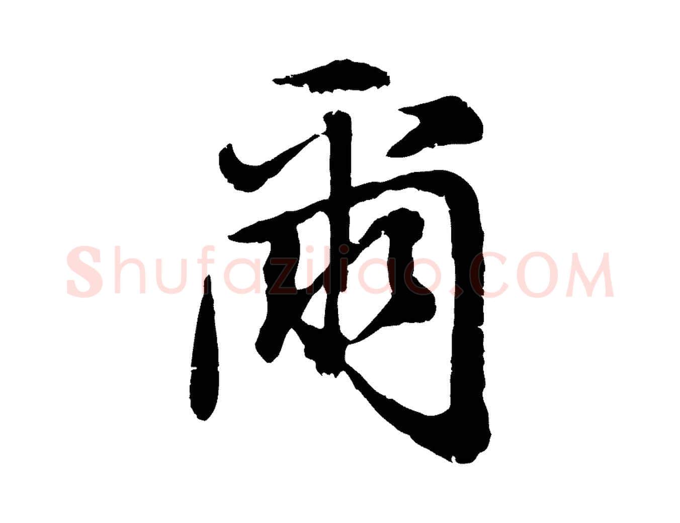 爾毛笔行书写法,摘自明代董其昌龙神感应记