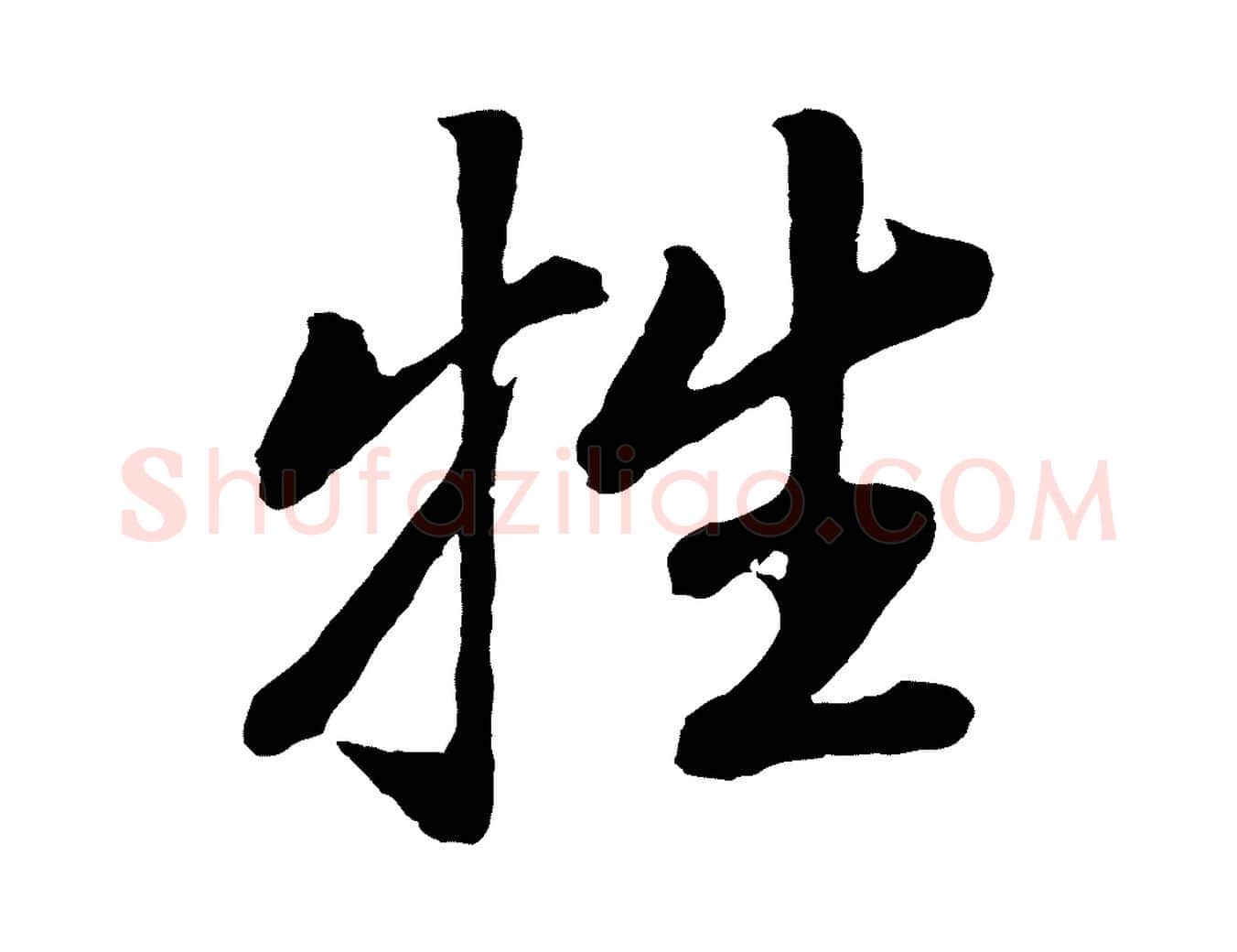 牲毛笔行书写法,摘自明代董其昌龙神感应记