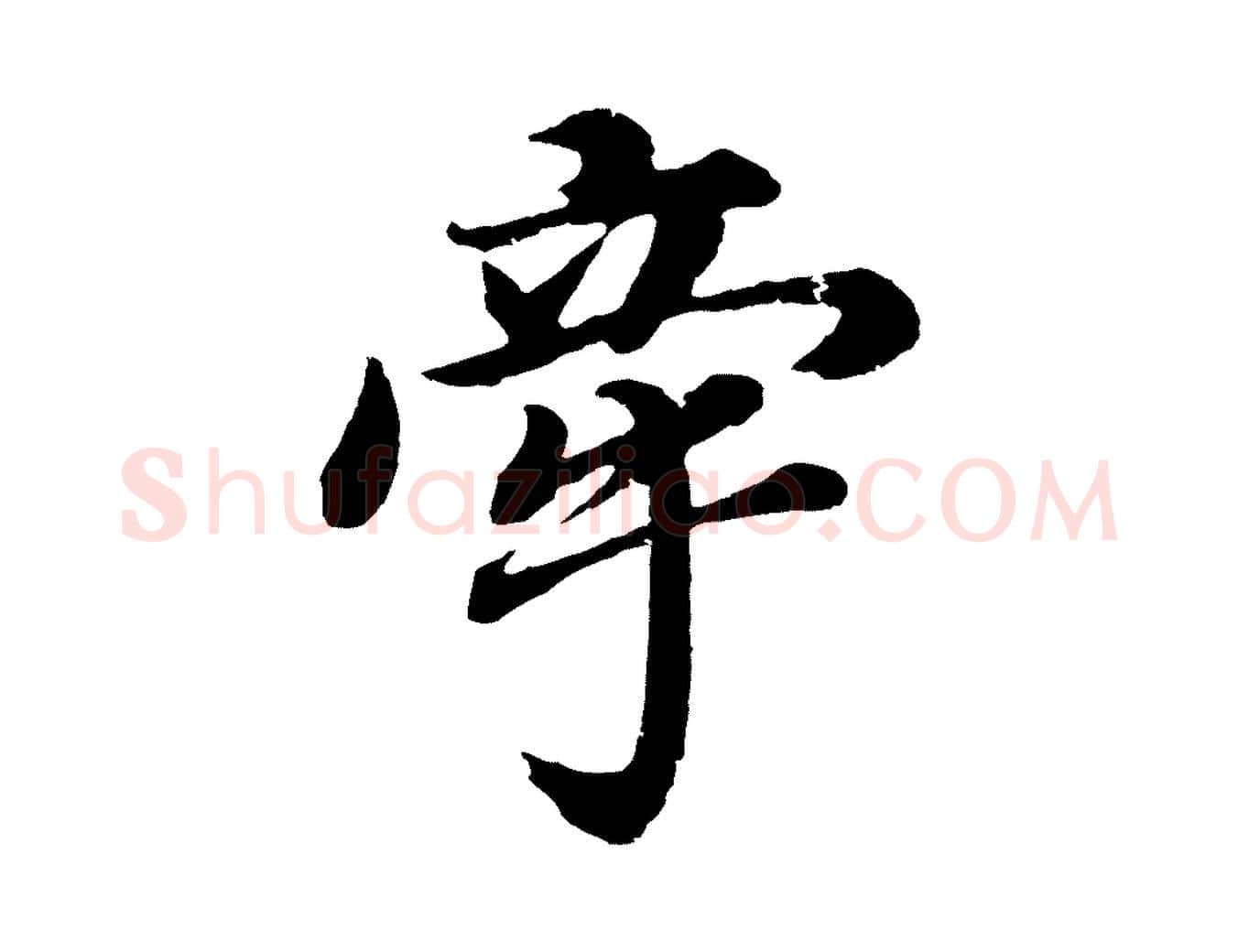 牽毛笔行书写法,摘自明代董其昌龙神感应记