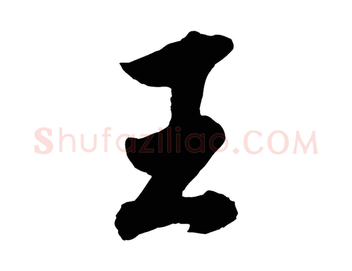 王毛笔行书写法,摘自明代董其昌龙神感应记
