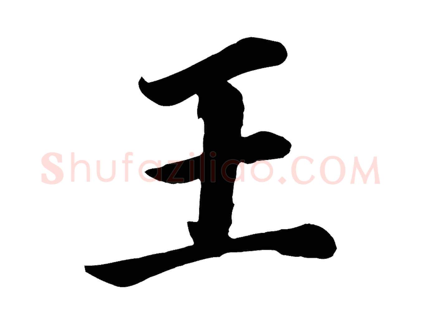 王毛笔行书写法,摘自明代董其昌龙神感应记