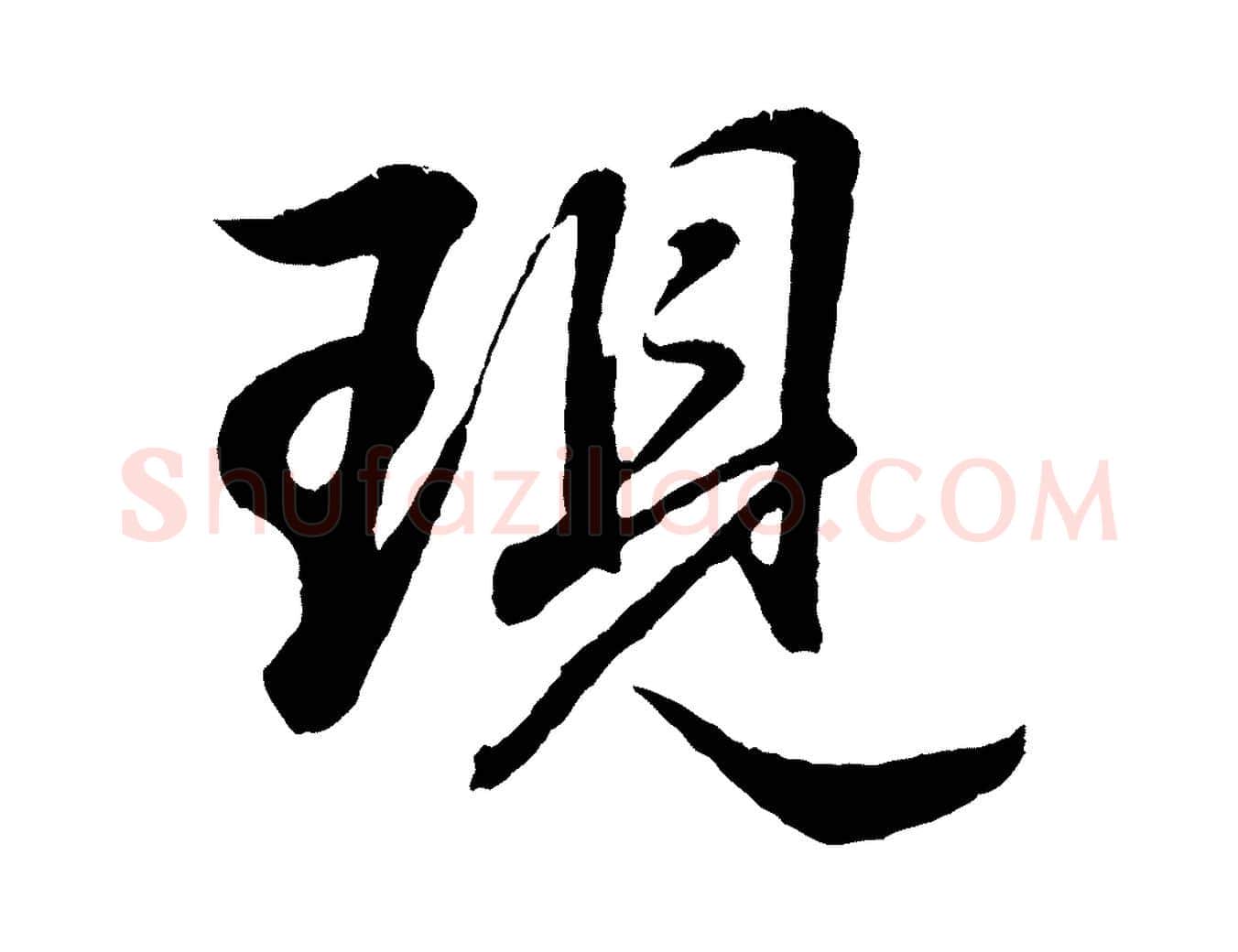 現毛笔行书写法,摘自明代董其昌龙神感应记