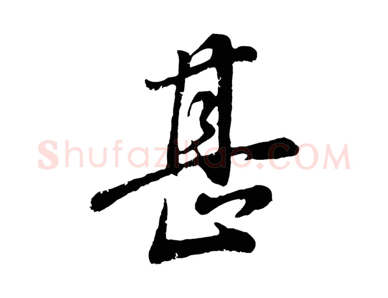 甚毛笔行书写法,摘自明代董其昌龙神感应记