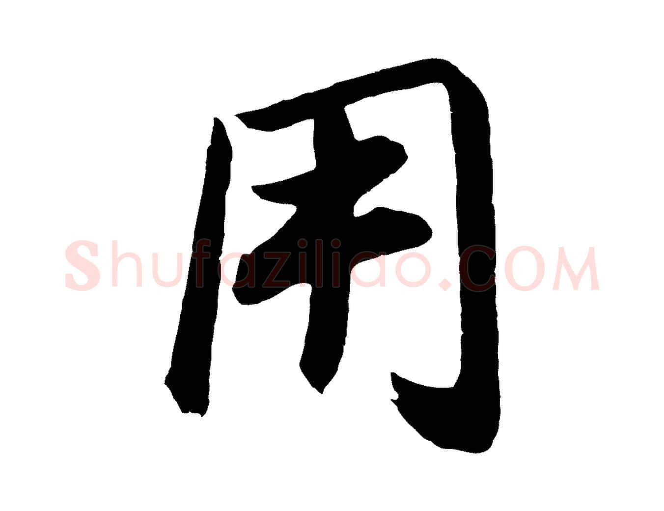 用毛笔行书写法,摘自明代董其昌龙神感应记