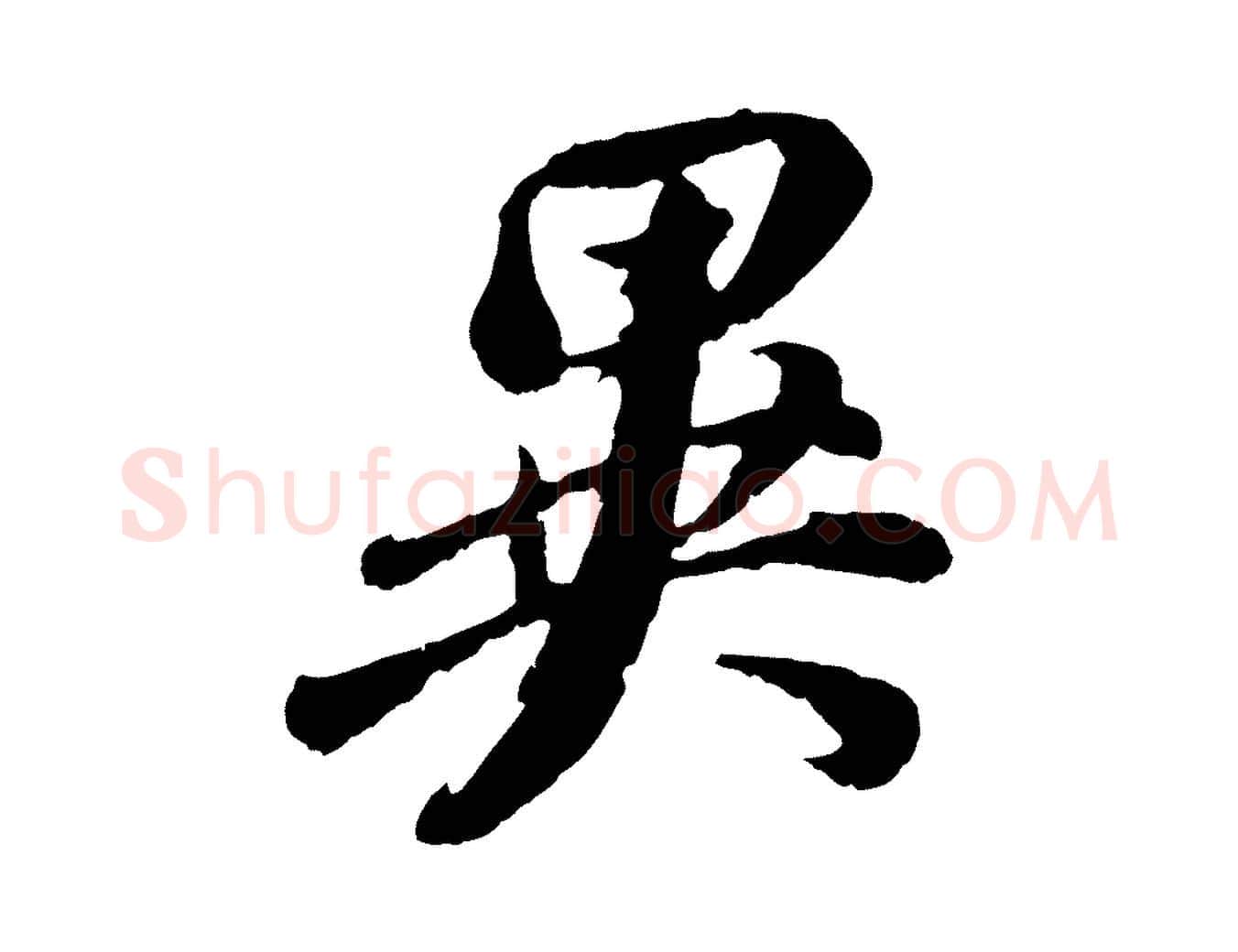 異毛笔行书写法,摘自明代董其昌龙神感应记