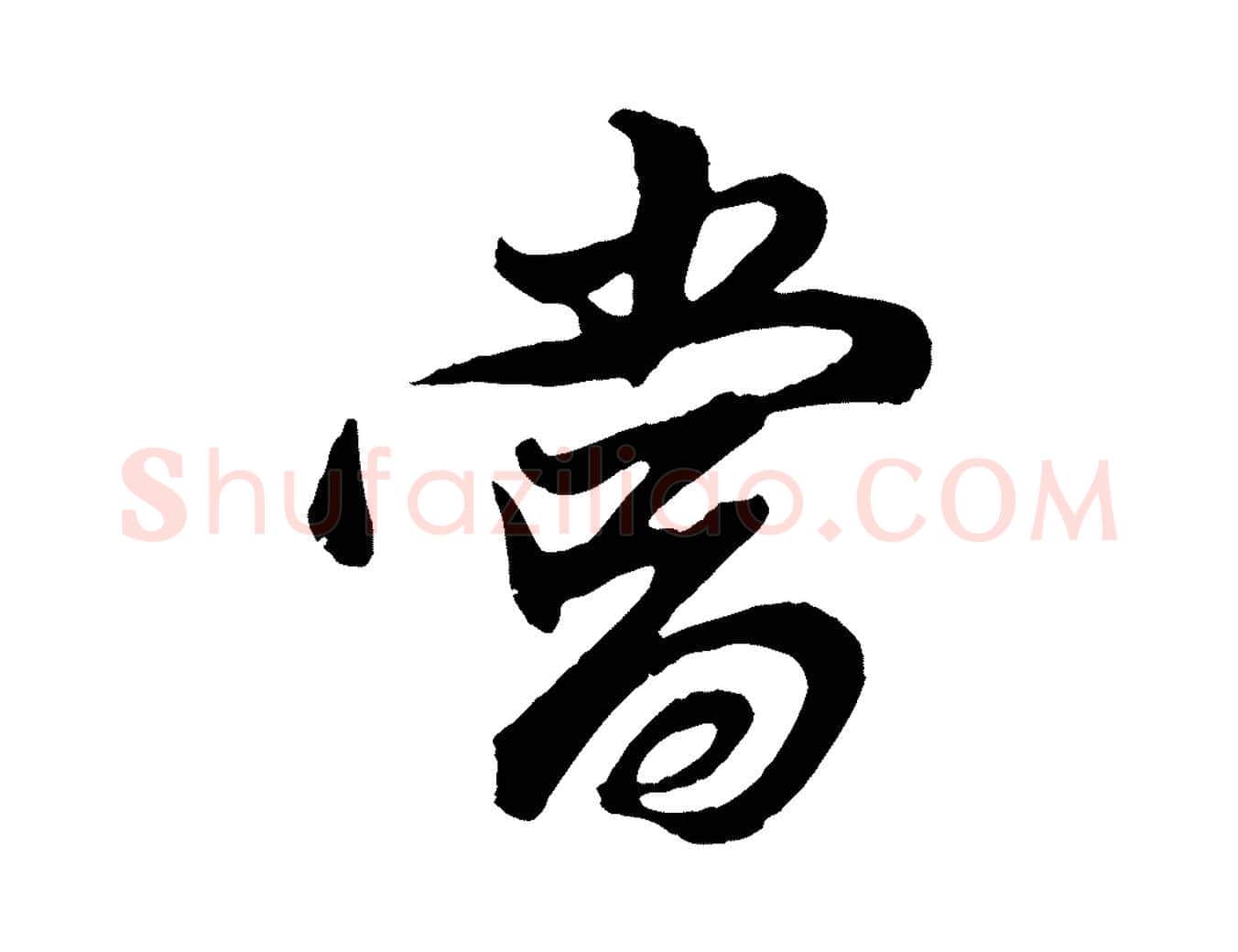 當毛笔行书写法,摘自明代董其昌龙神感应记