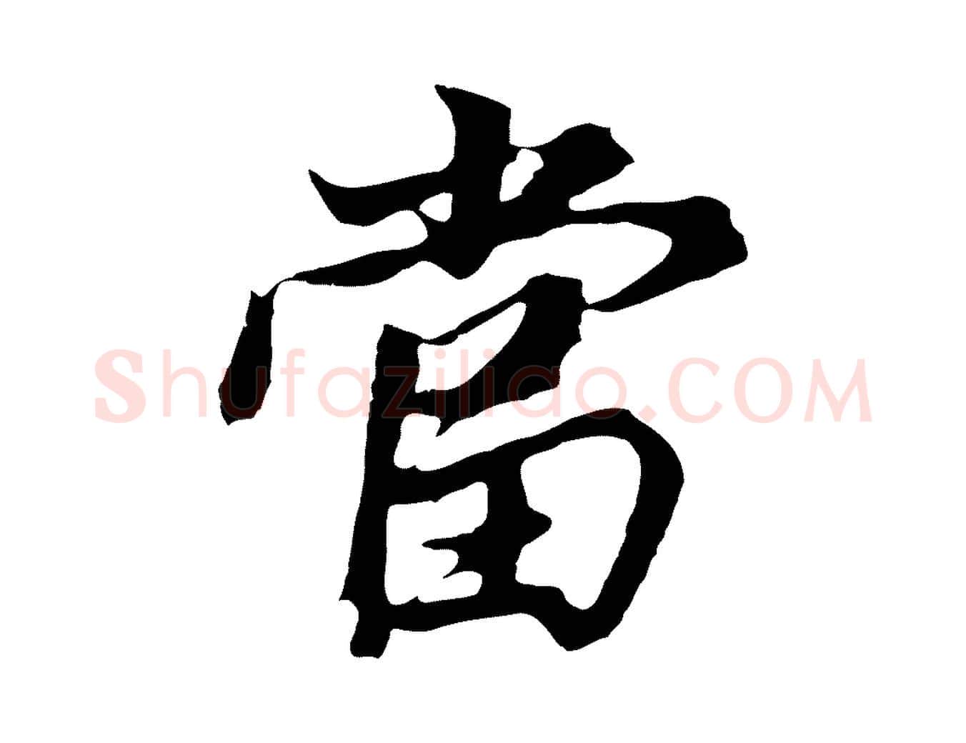 當毛笔行书写法,摘自明代董其昌龙神感应记