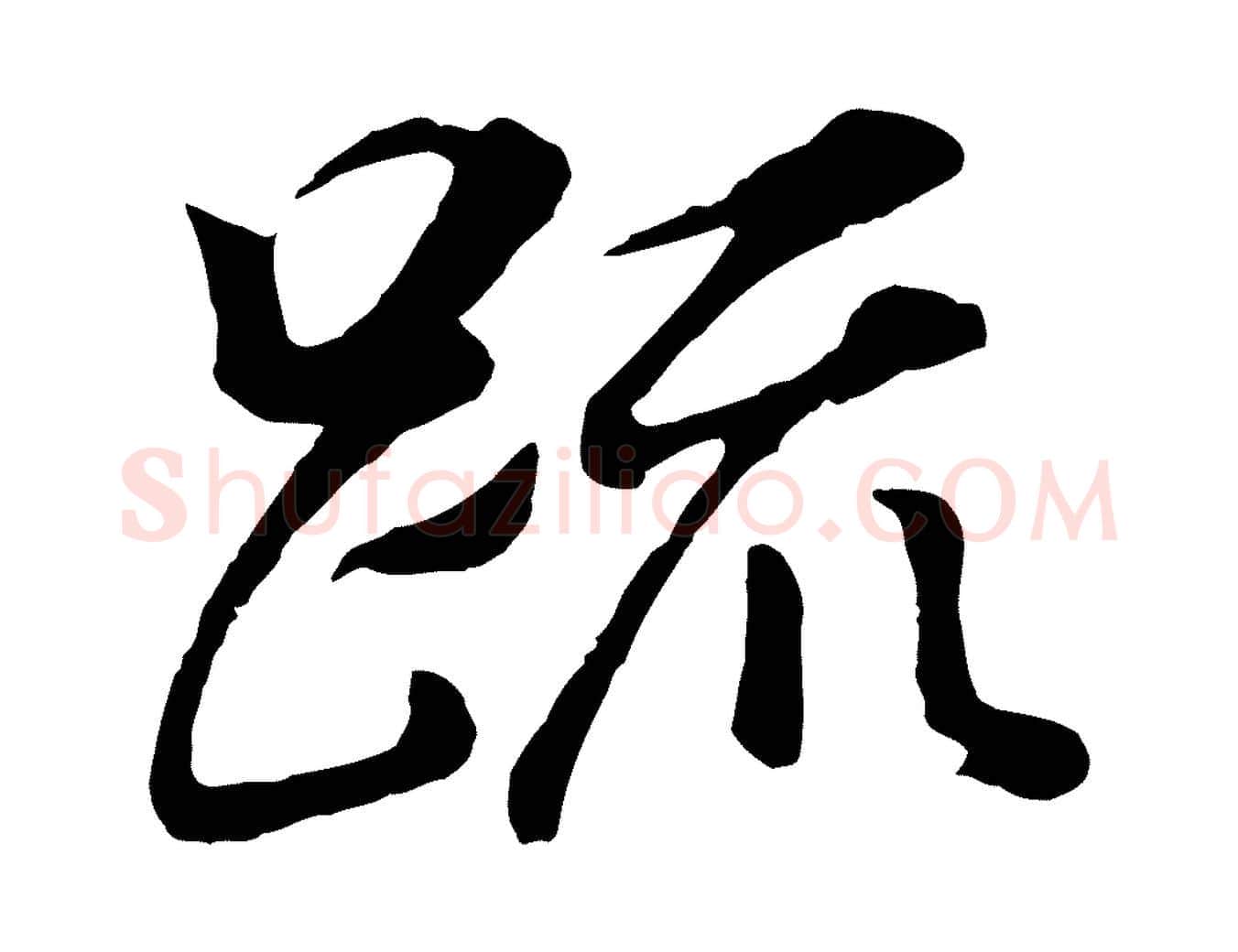 疏毛笔行书写法,摘自明代董其昌龙神感应记