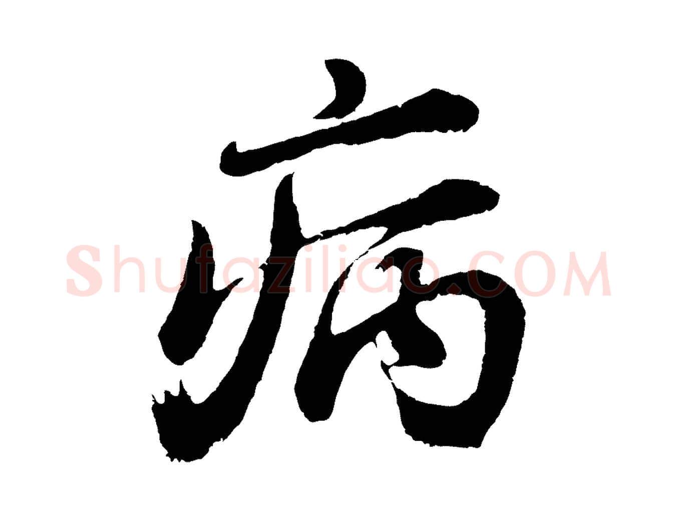 病毛笔行书写法,摘自明代董其昌龙神感应记