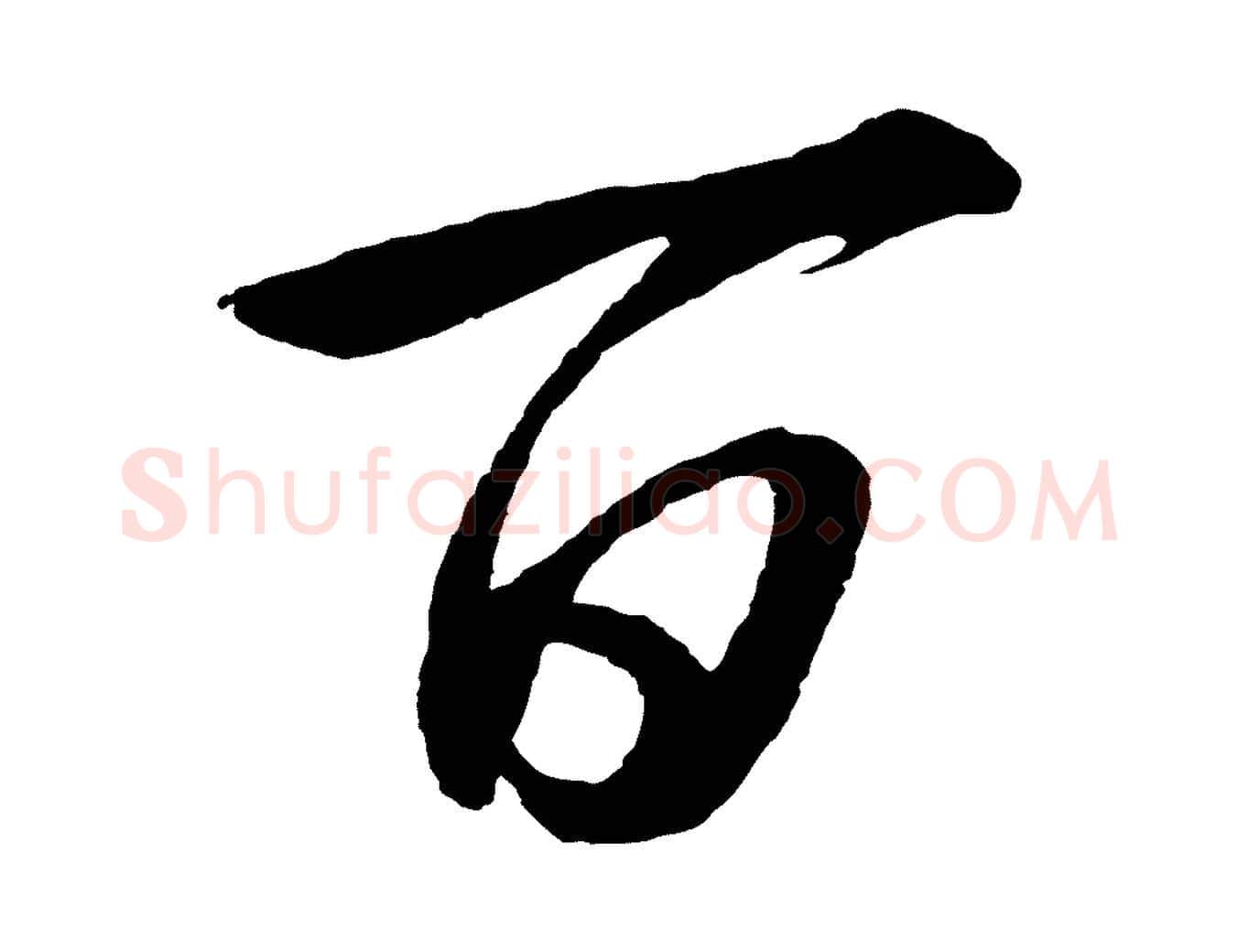 百毛笔行书写法,摘自明代董其昌龙神感应记